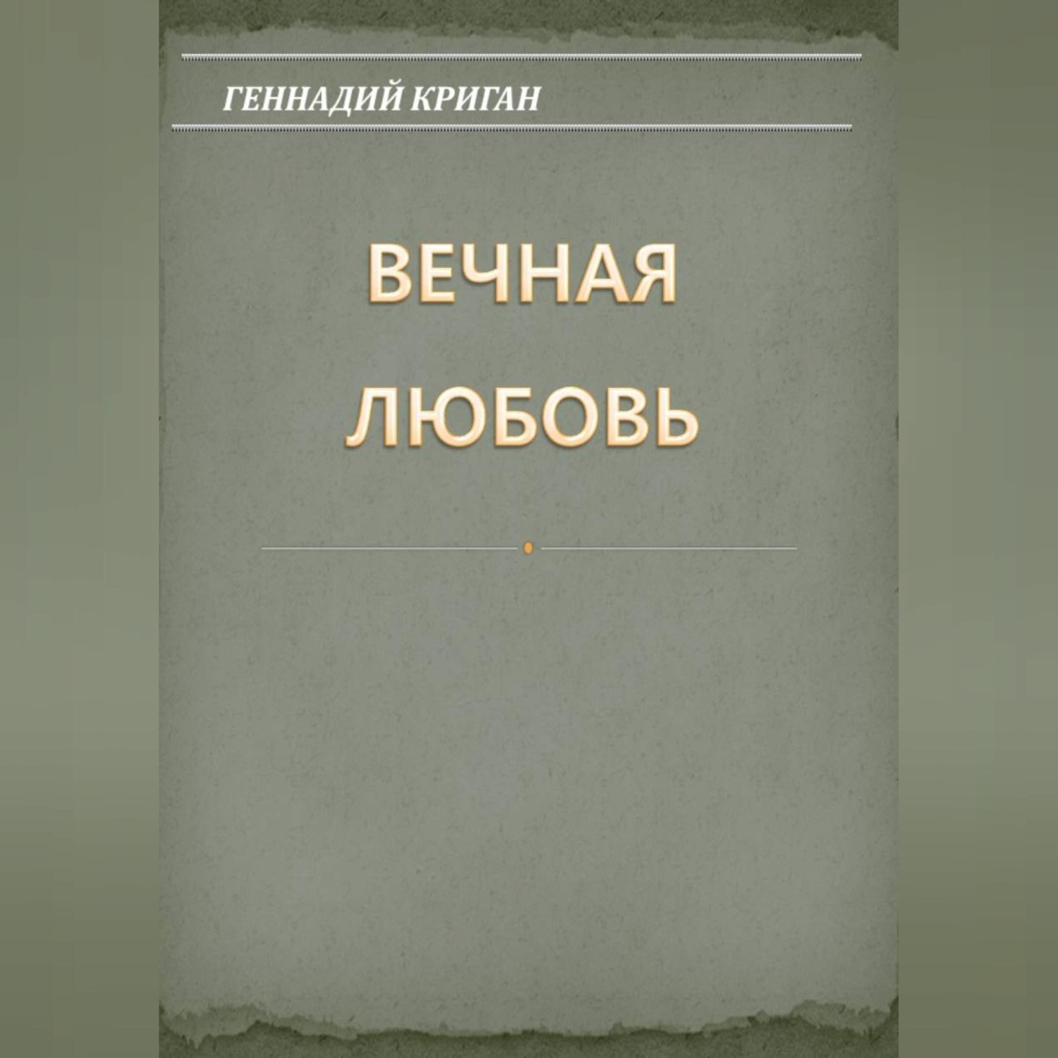 Обложка книги «Вечная любовь»