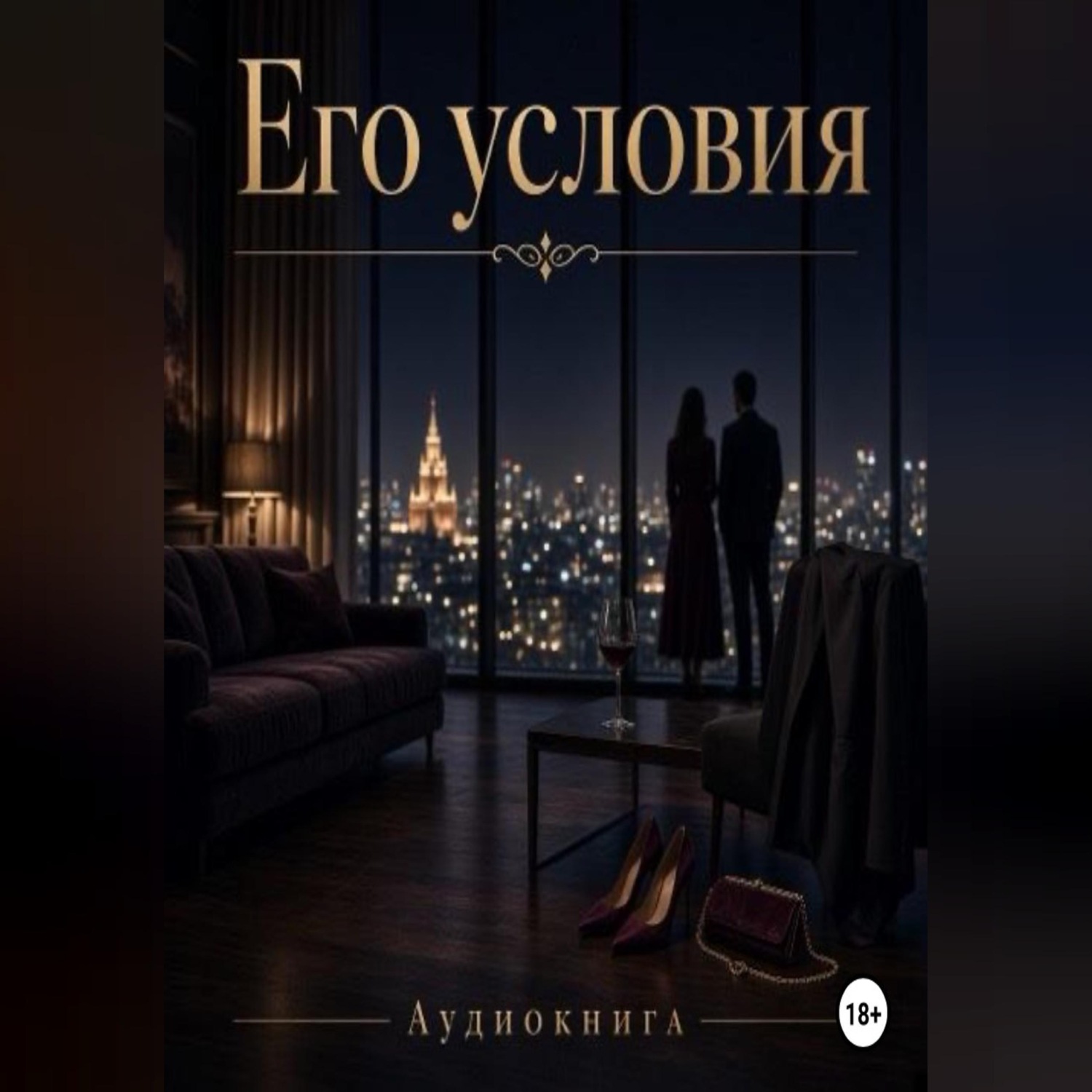 Обложка книги «Его условия»