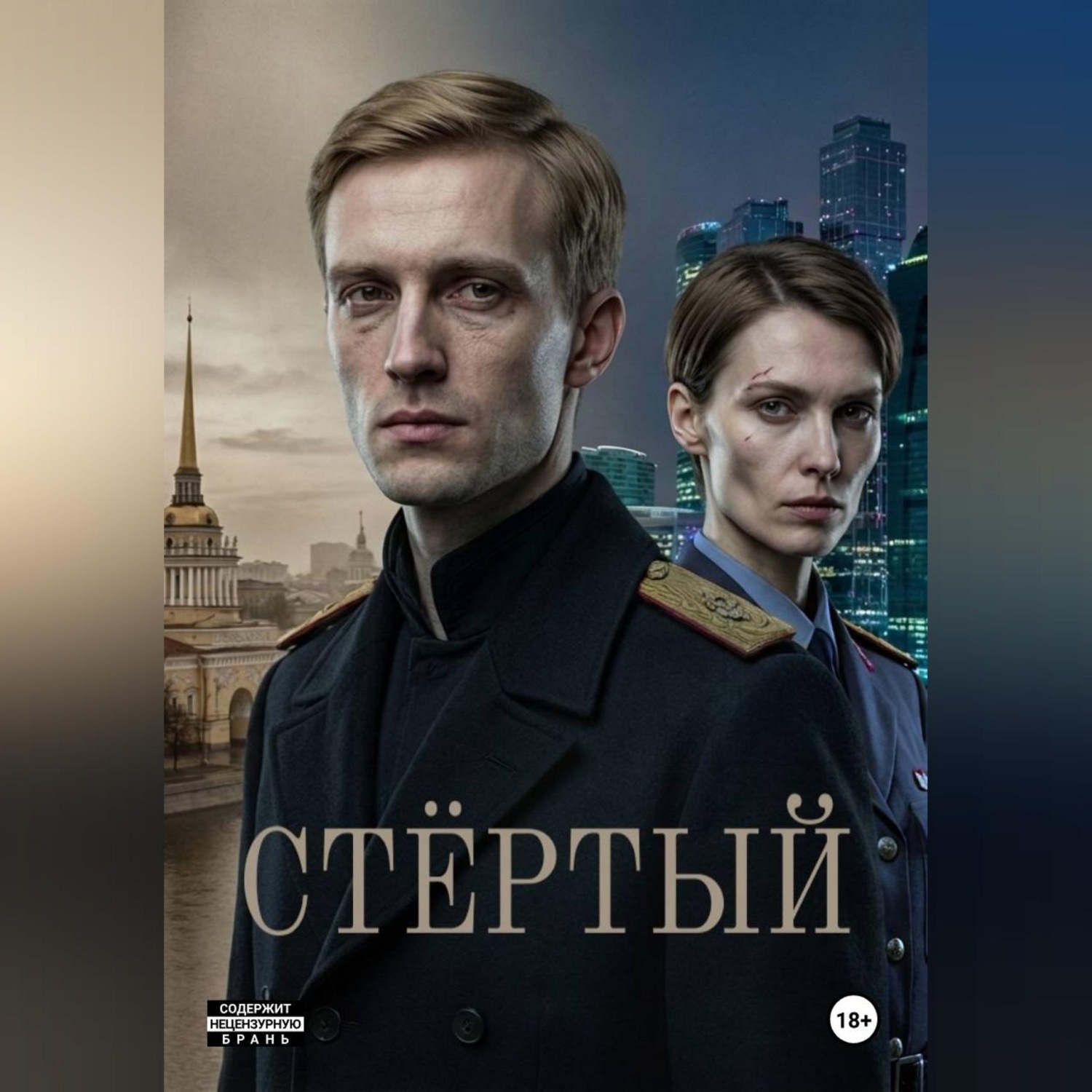 Обложка книги «Анахронизм. Стёртый»
