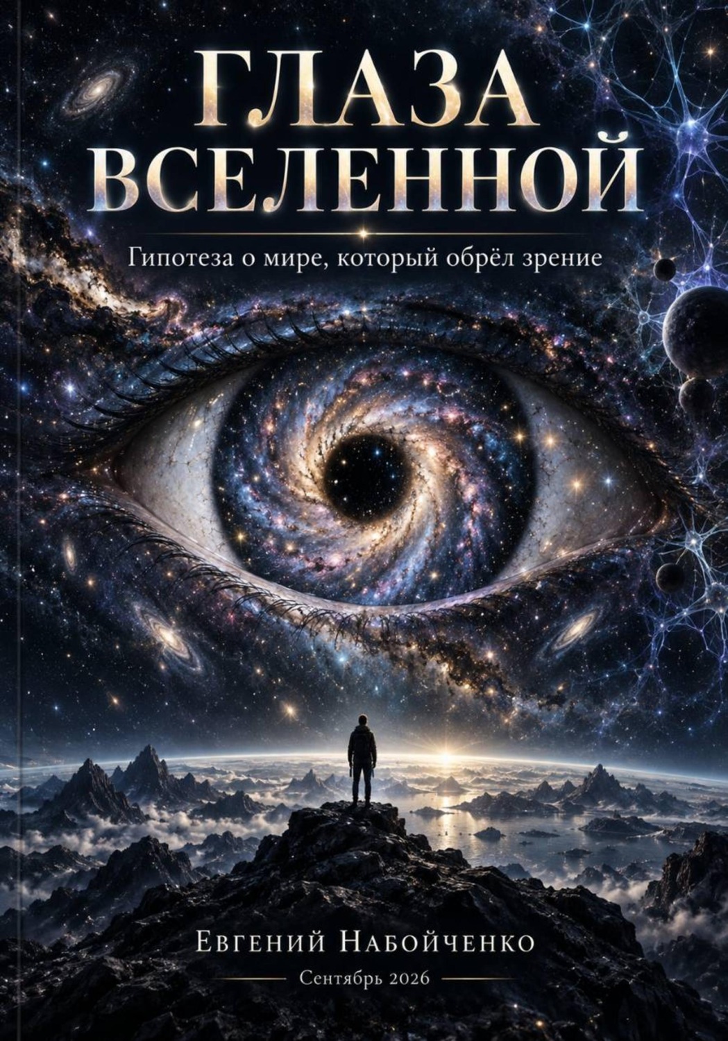 Обложка книги «Глаза Вселенной»