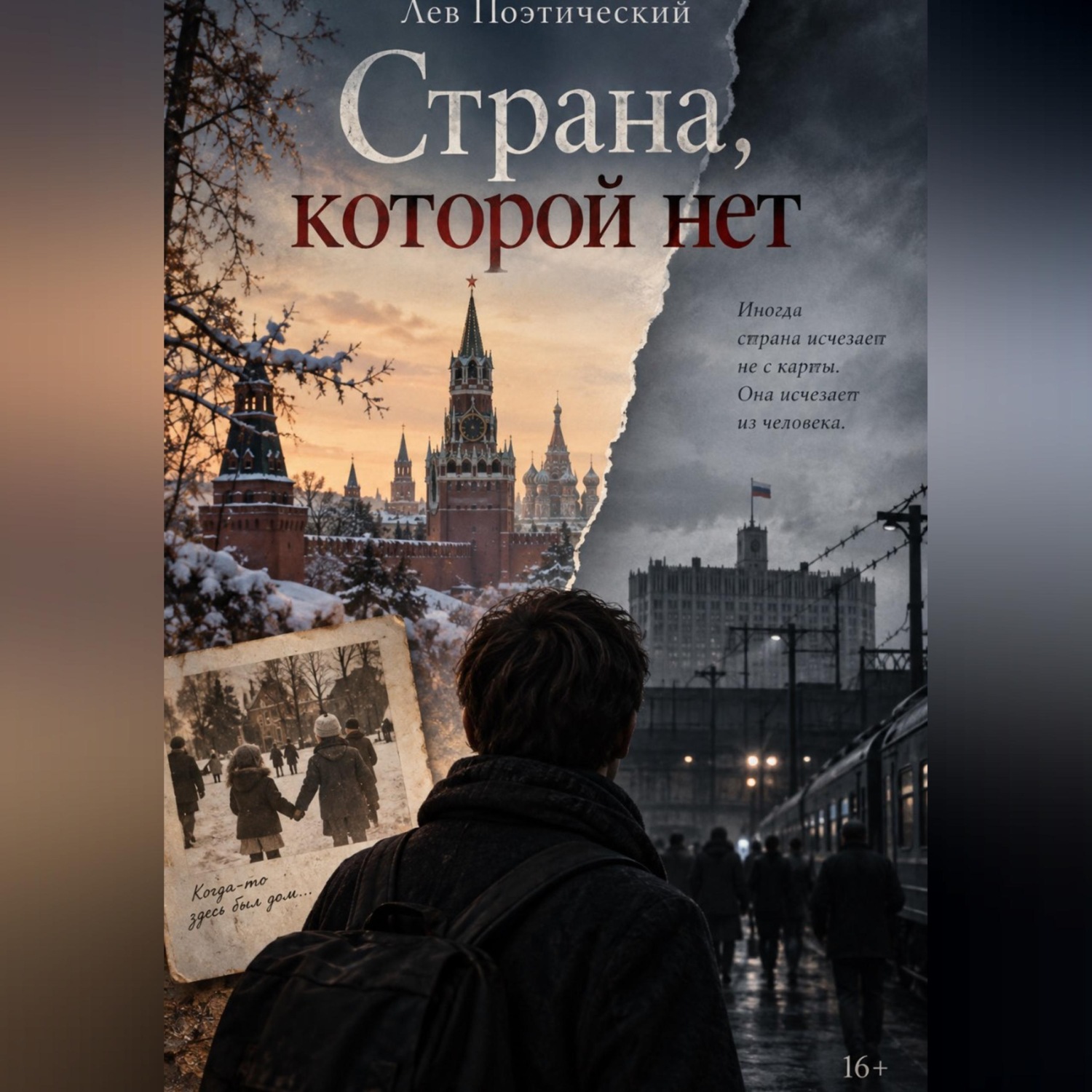 Обложка книги «Страна, которой нет»