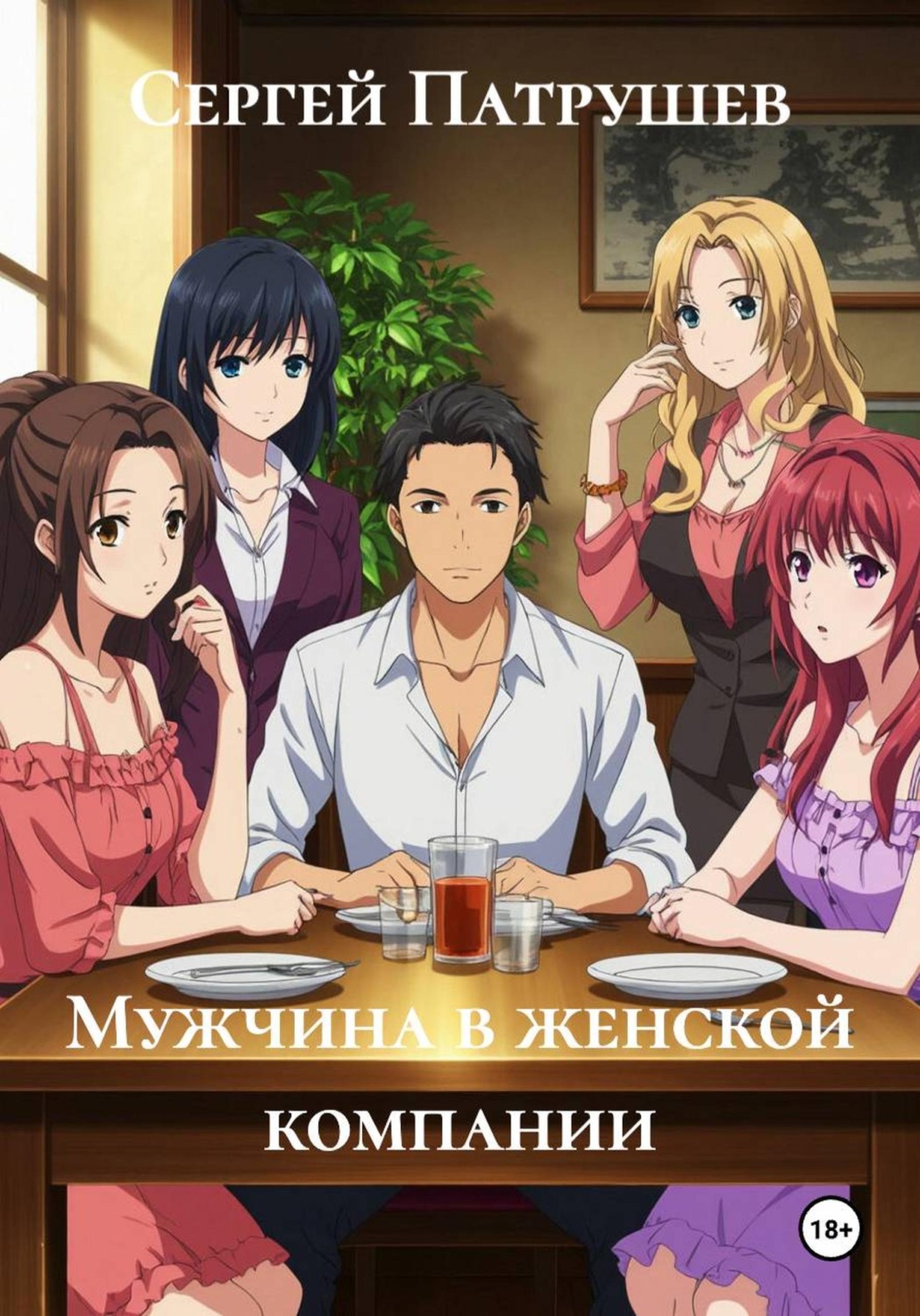 Обложка книги «Мужчина в женской компании»