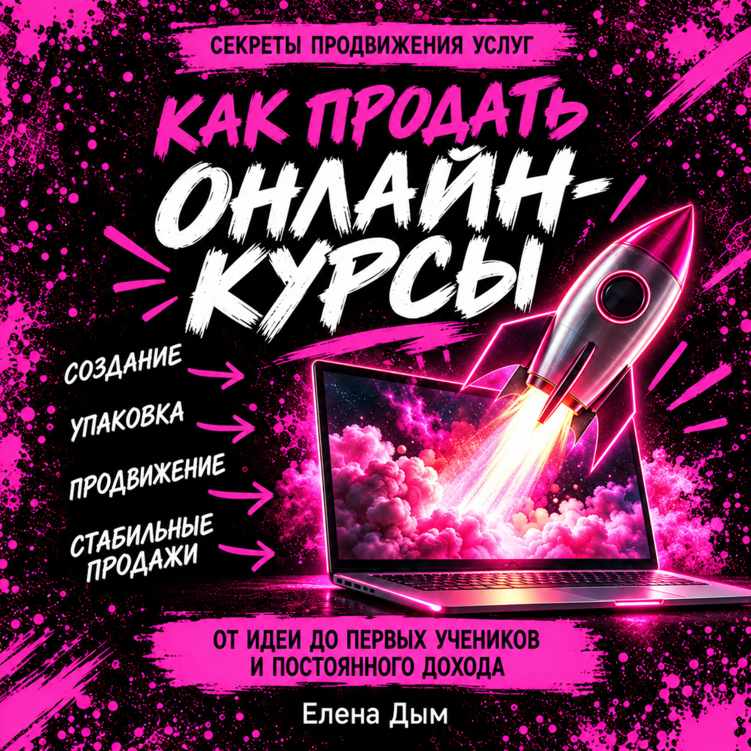 Обложка книги «Как продать онлайн-курсы»