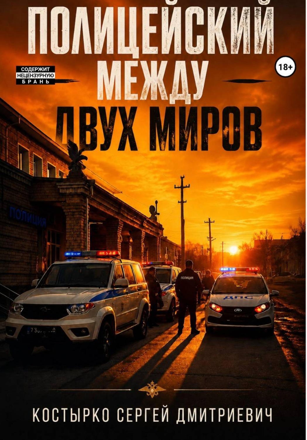 Обложка книги «Полицейский между двух миров»