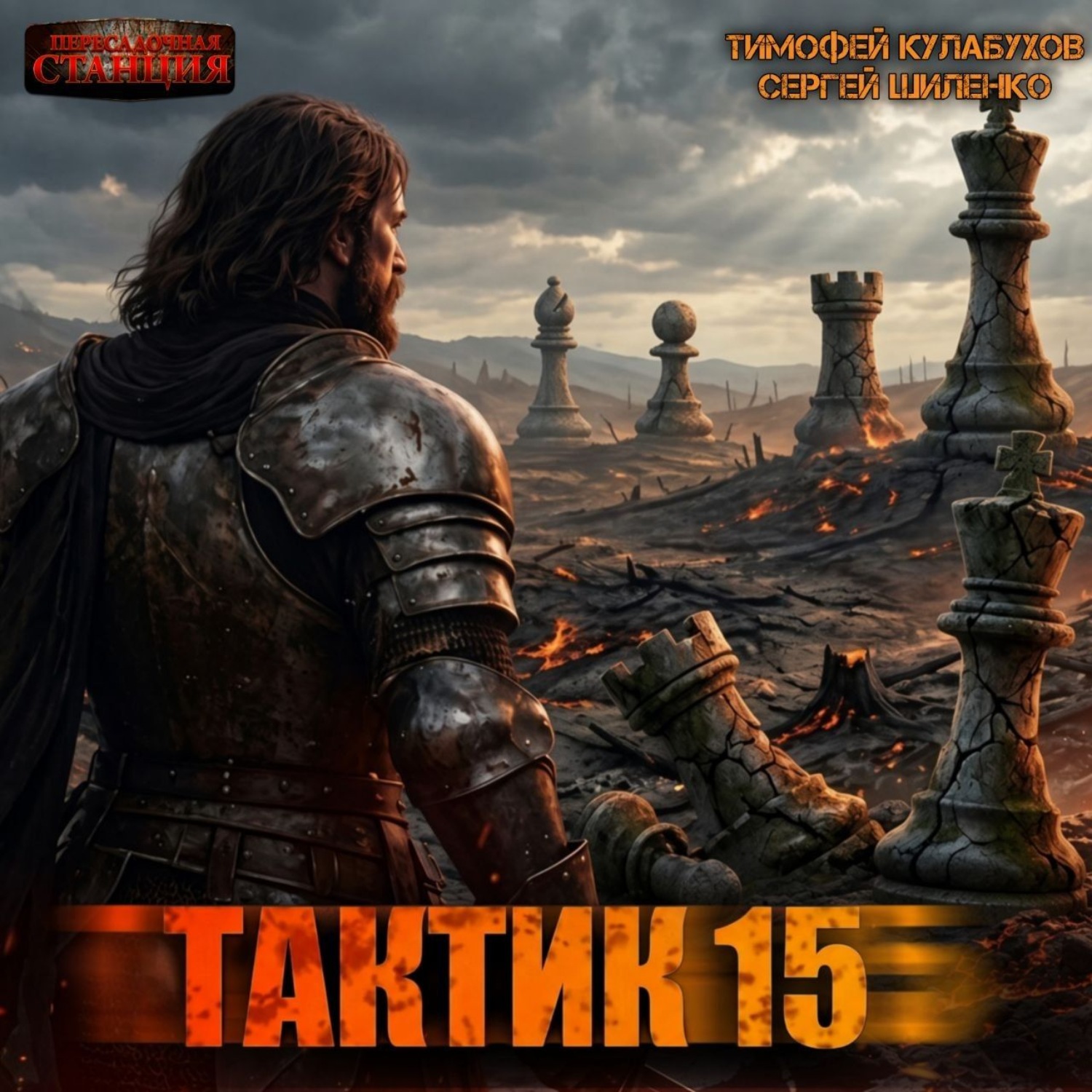 Обложка книги «Тактик 15»