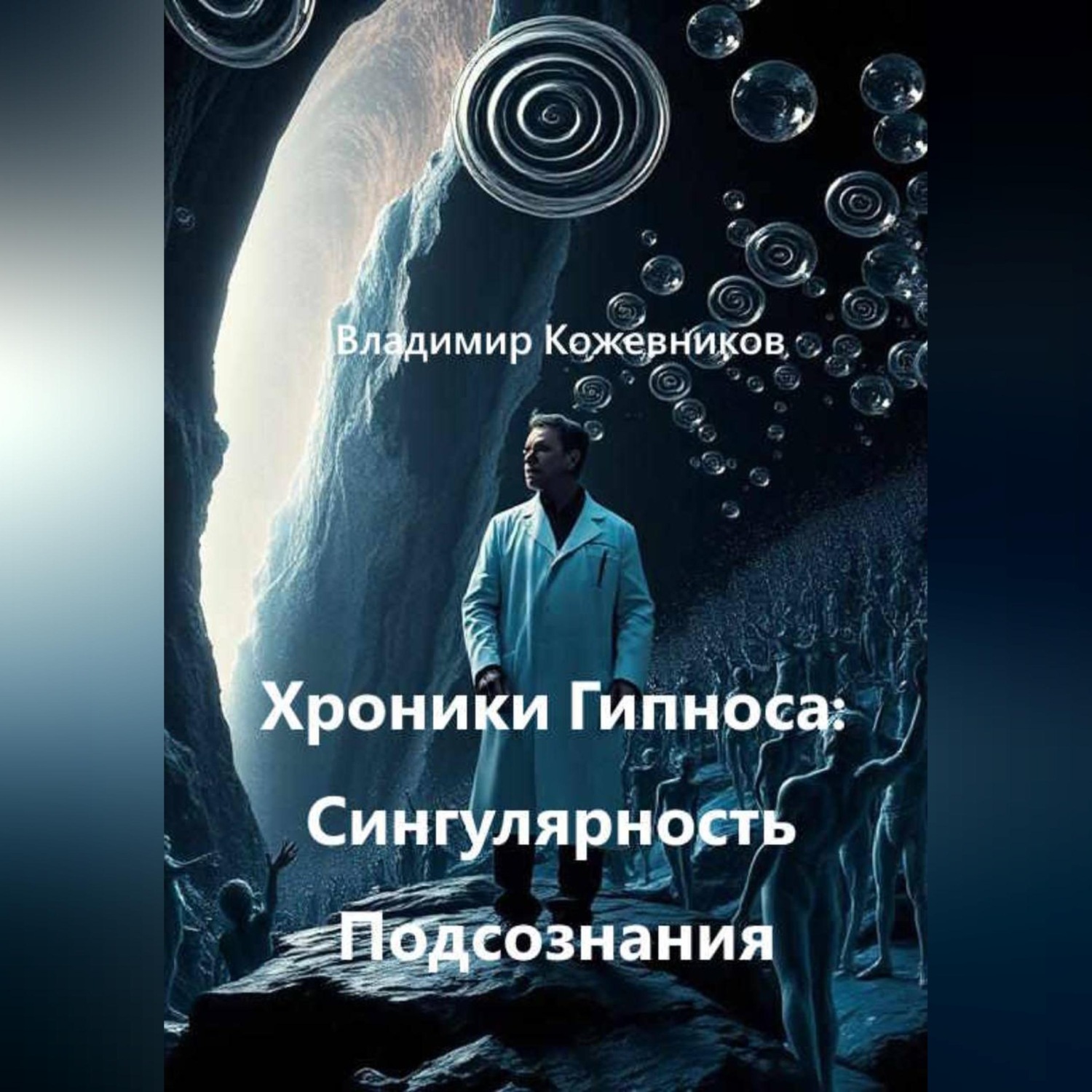 Обложка книги «Хроники Гипноса: Сингулярность Подсознания»