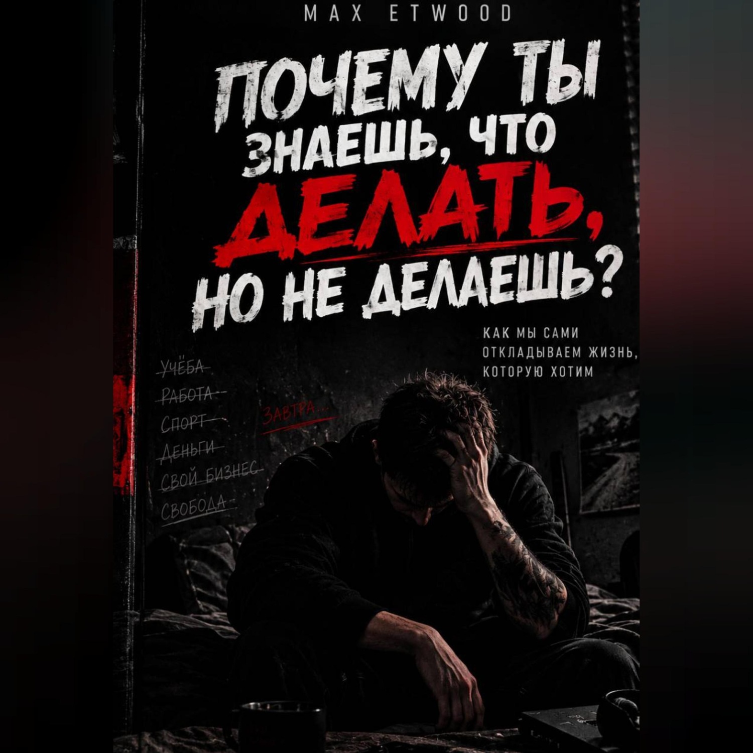 Обложка книги «Почему ты знаешь, что делать, но не делаешь?»