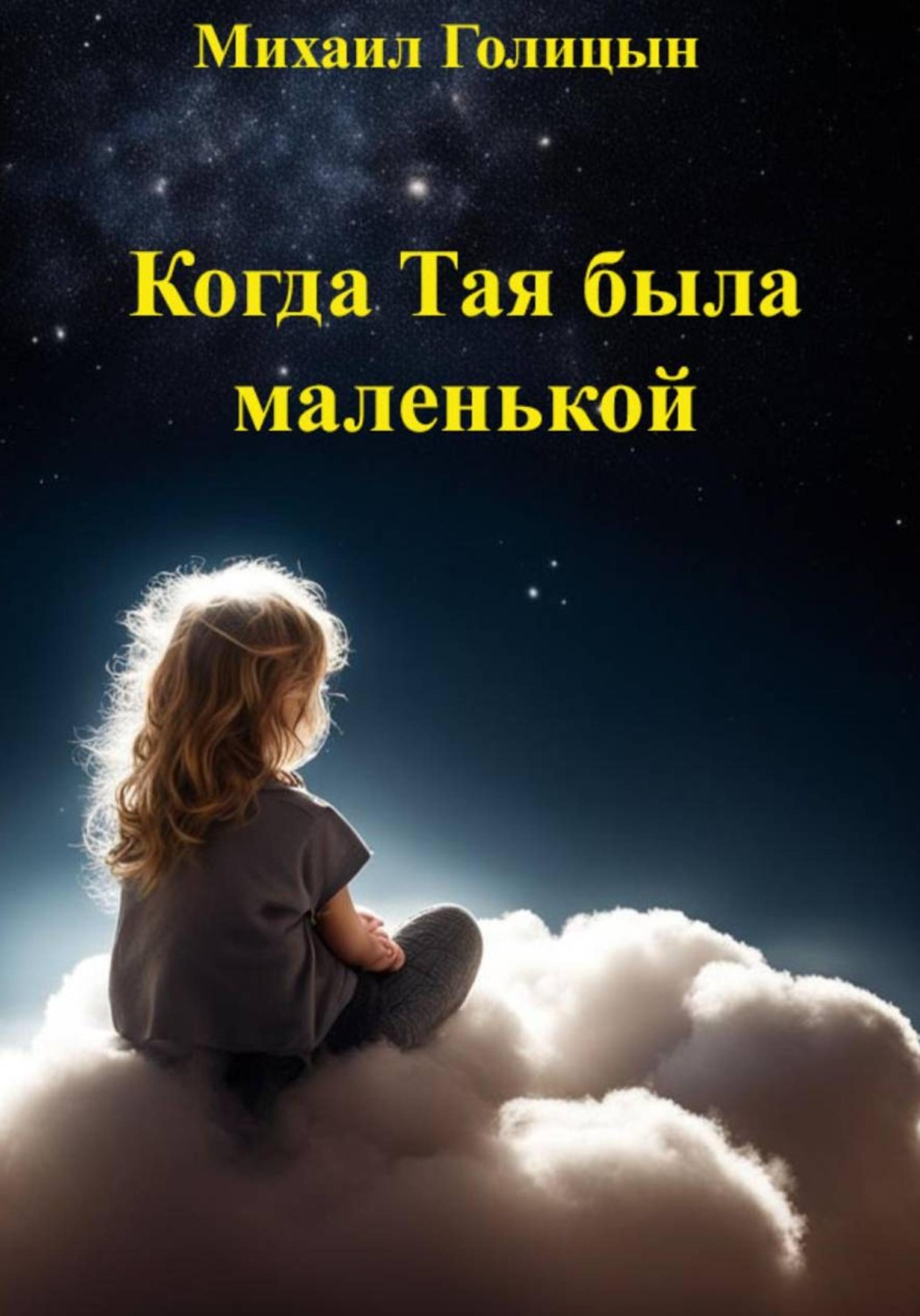 Обложка: Когда Тая была маленькой