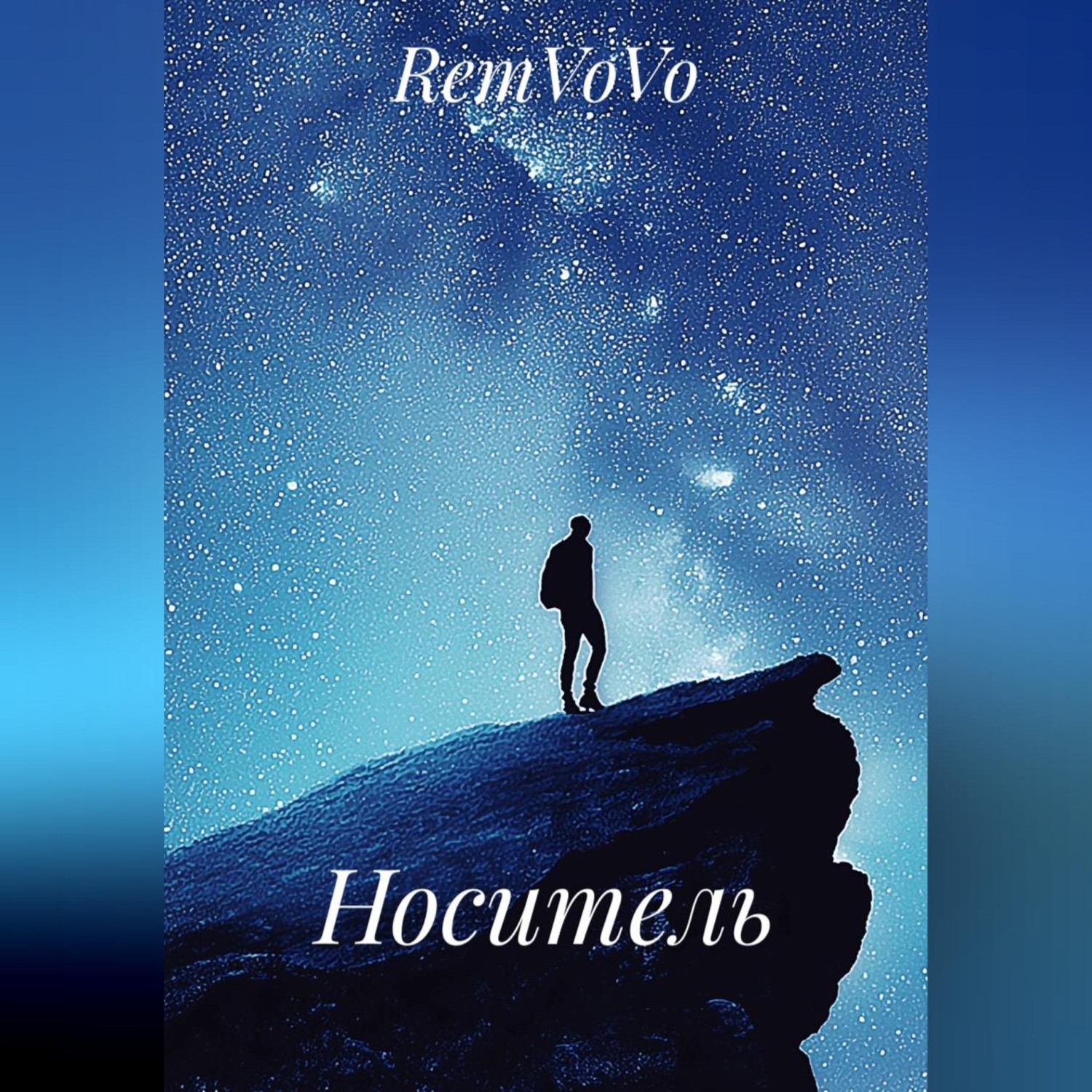 Обложка книги «Носитель»