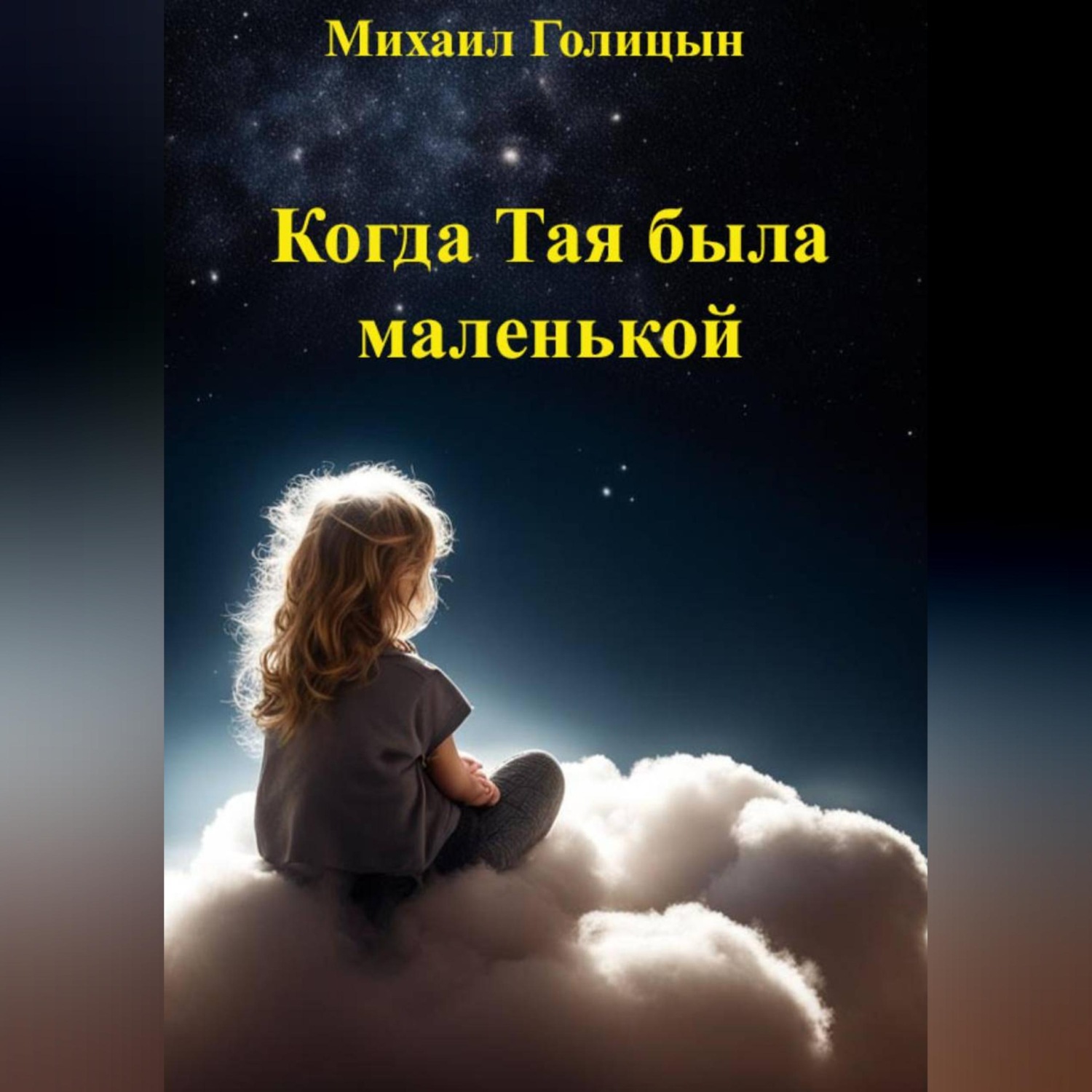 Обложка книги «Когда Тая была маленькой»