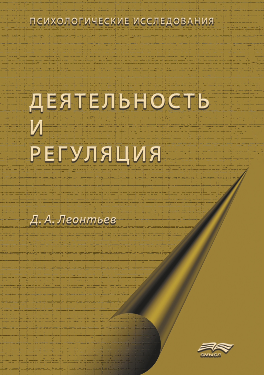 Обложка книги «Деятельность и саморегуляция»