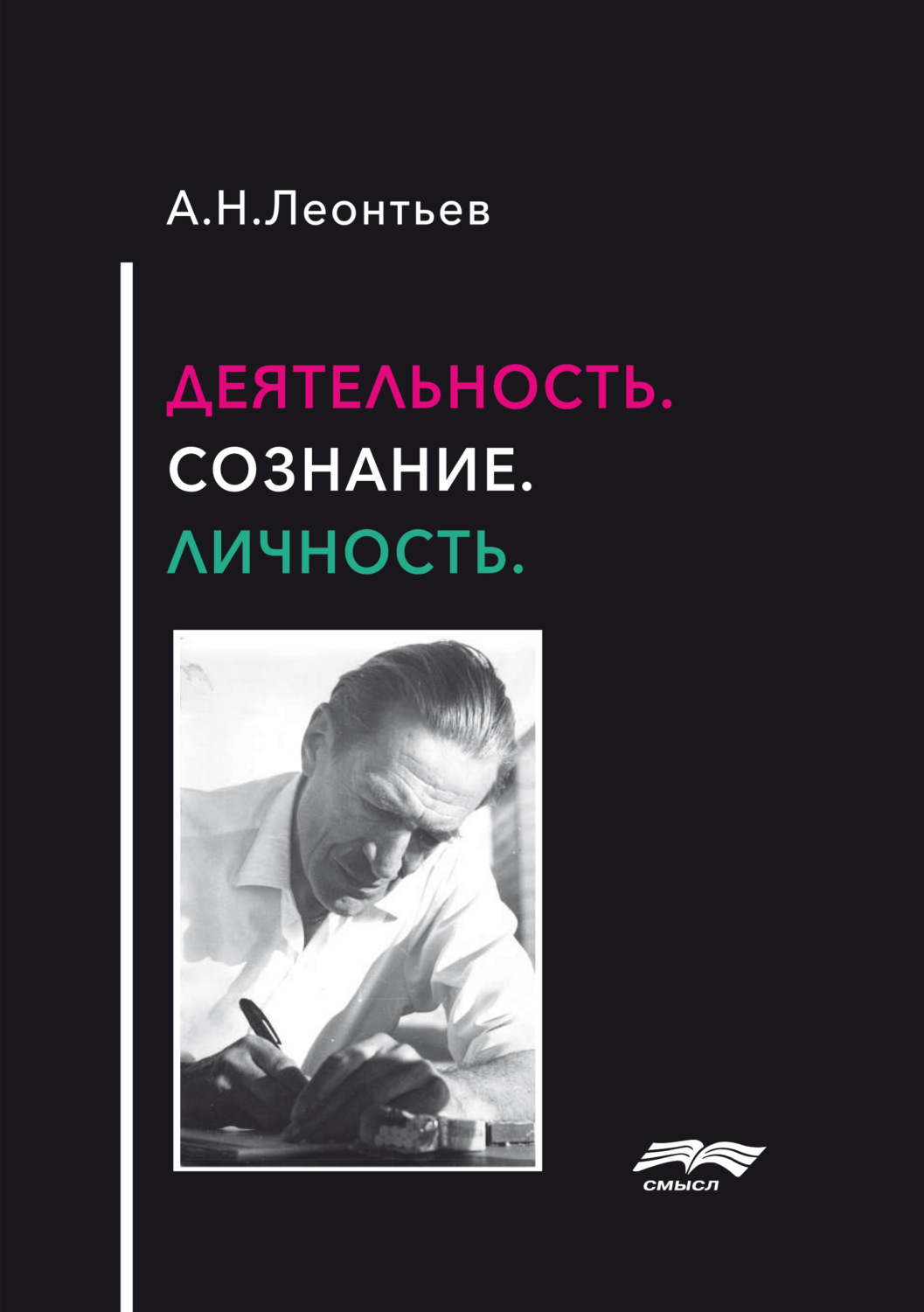 Обложка книги «Деятельность. Сознание. Личность»