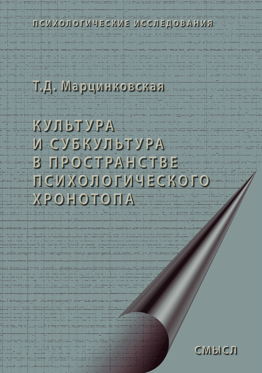 Обложка книги «Культура и субкультура в пространстве психологического хронотопа»