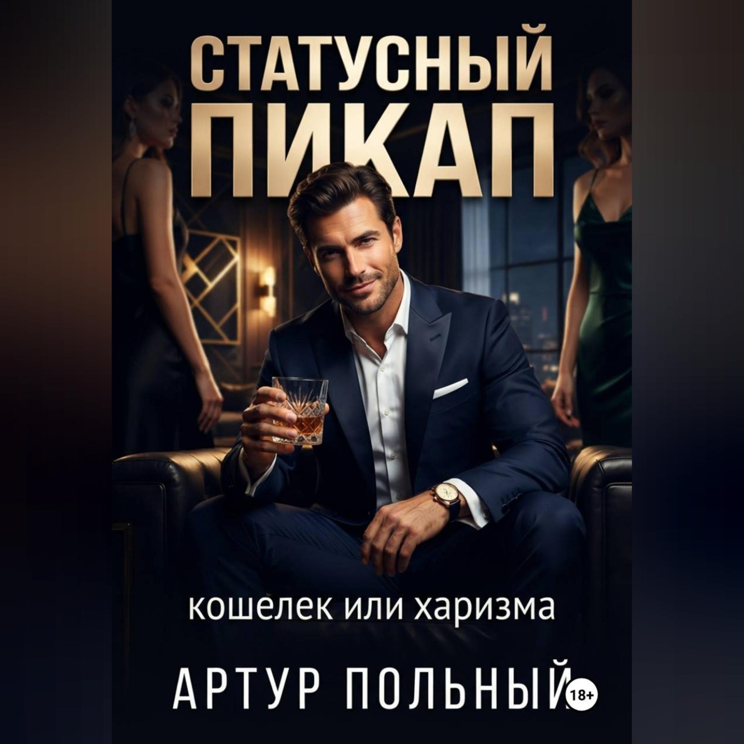 Обложка книги «Статусный пикап. Кошелёк или харизма»
