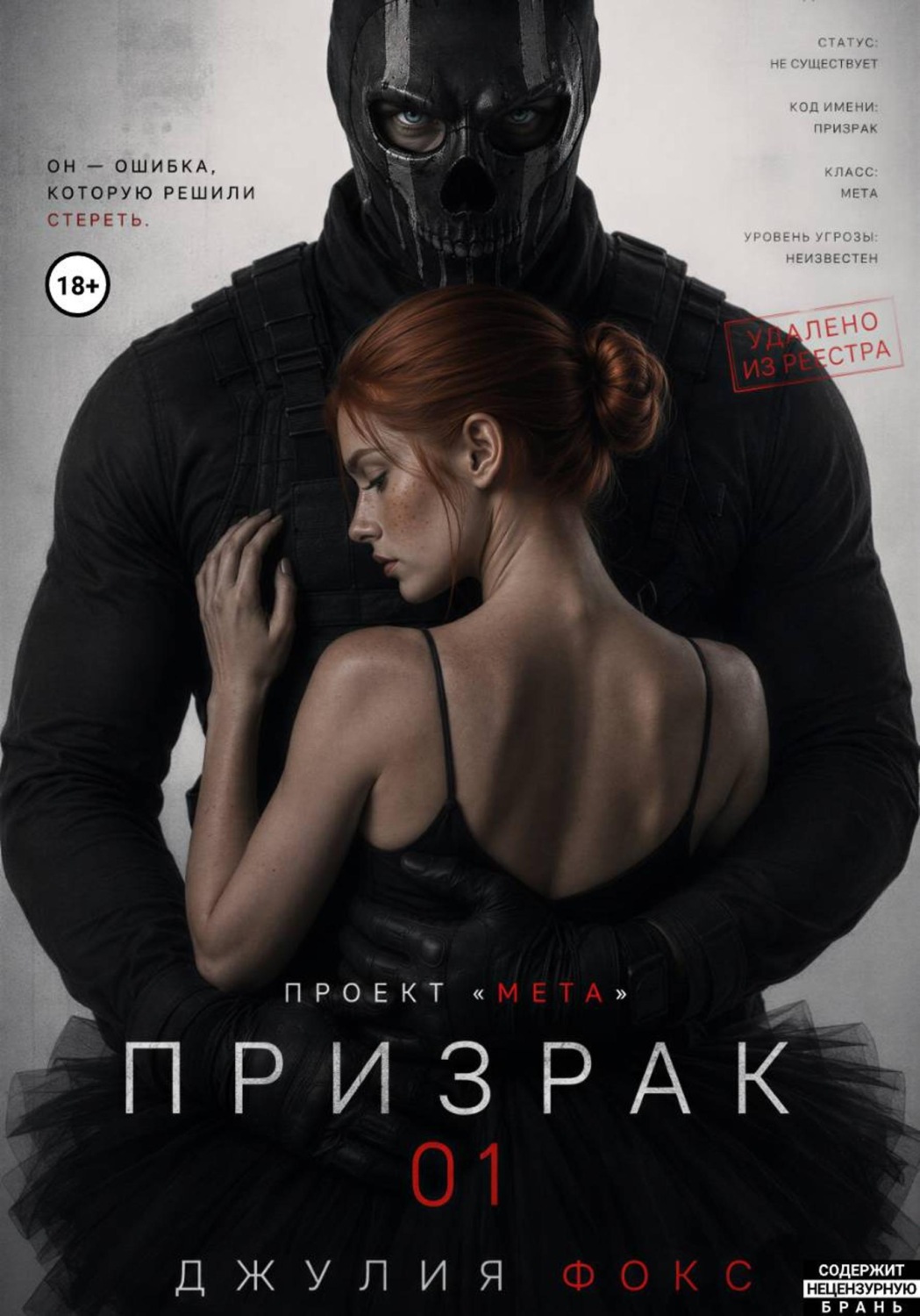 Обложка книги «Проект "Мета": Призрак 01»