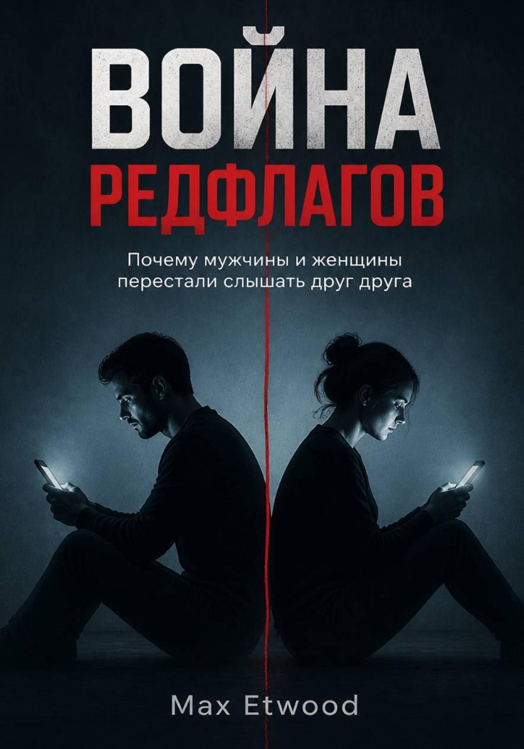 Обложка книги «Война РедФлагов»