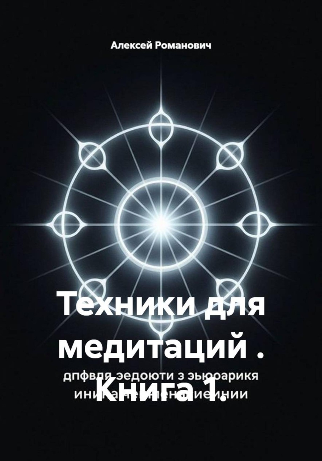 Обложка книги «Техники для медитаций . Книга 1»