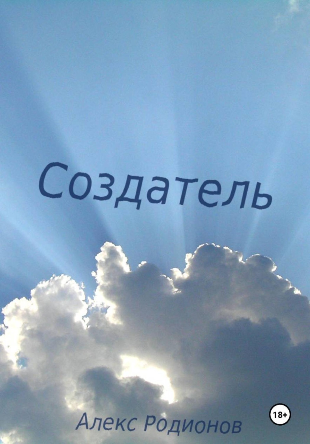Обложка книги «Создатель»