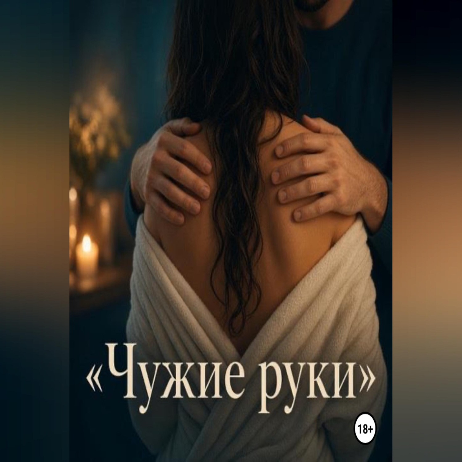 Обложка книги «Чужие руки»