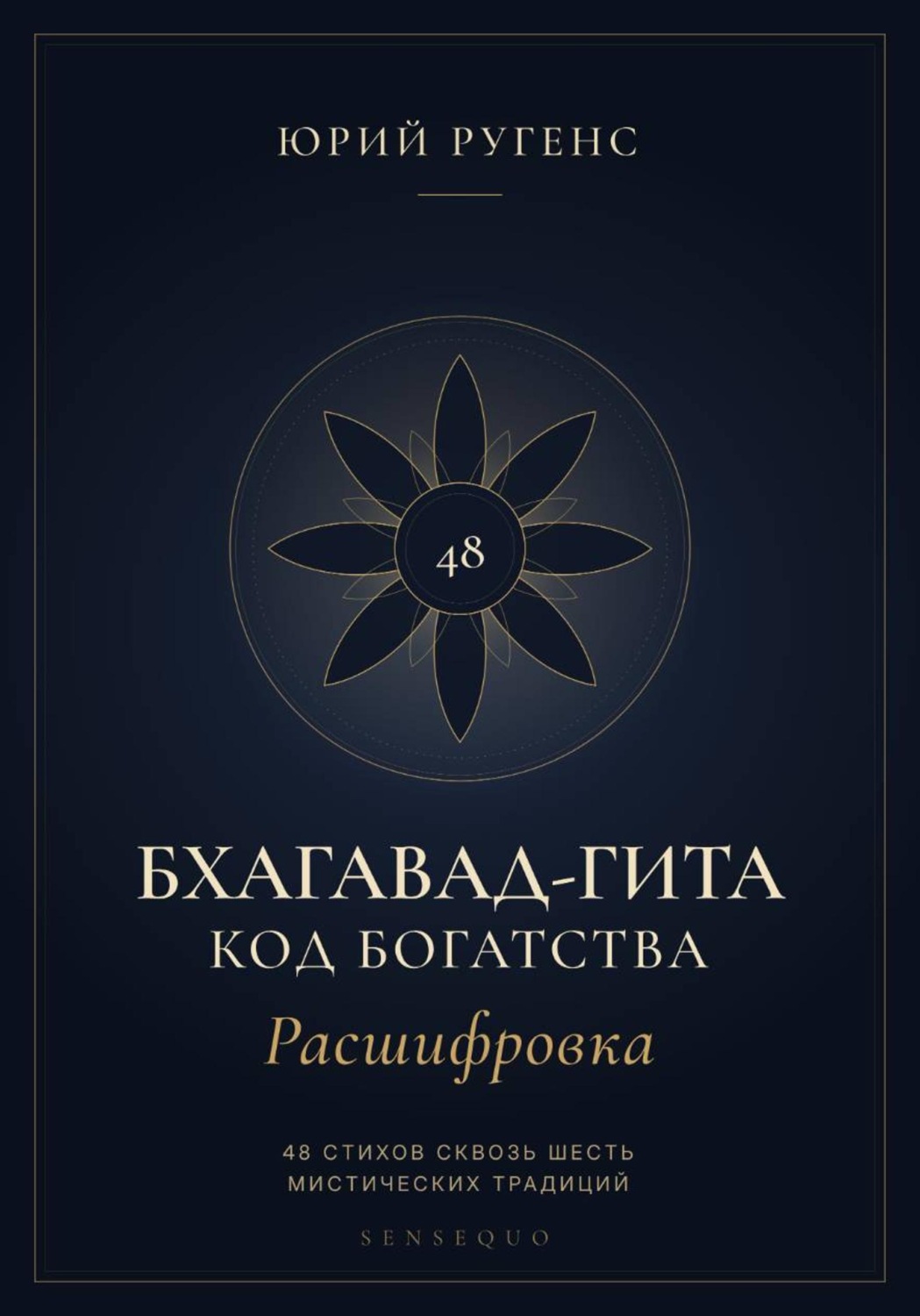 Обложка книги «Бхагавад-гита. Расшифровка. Код богатства»