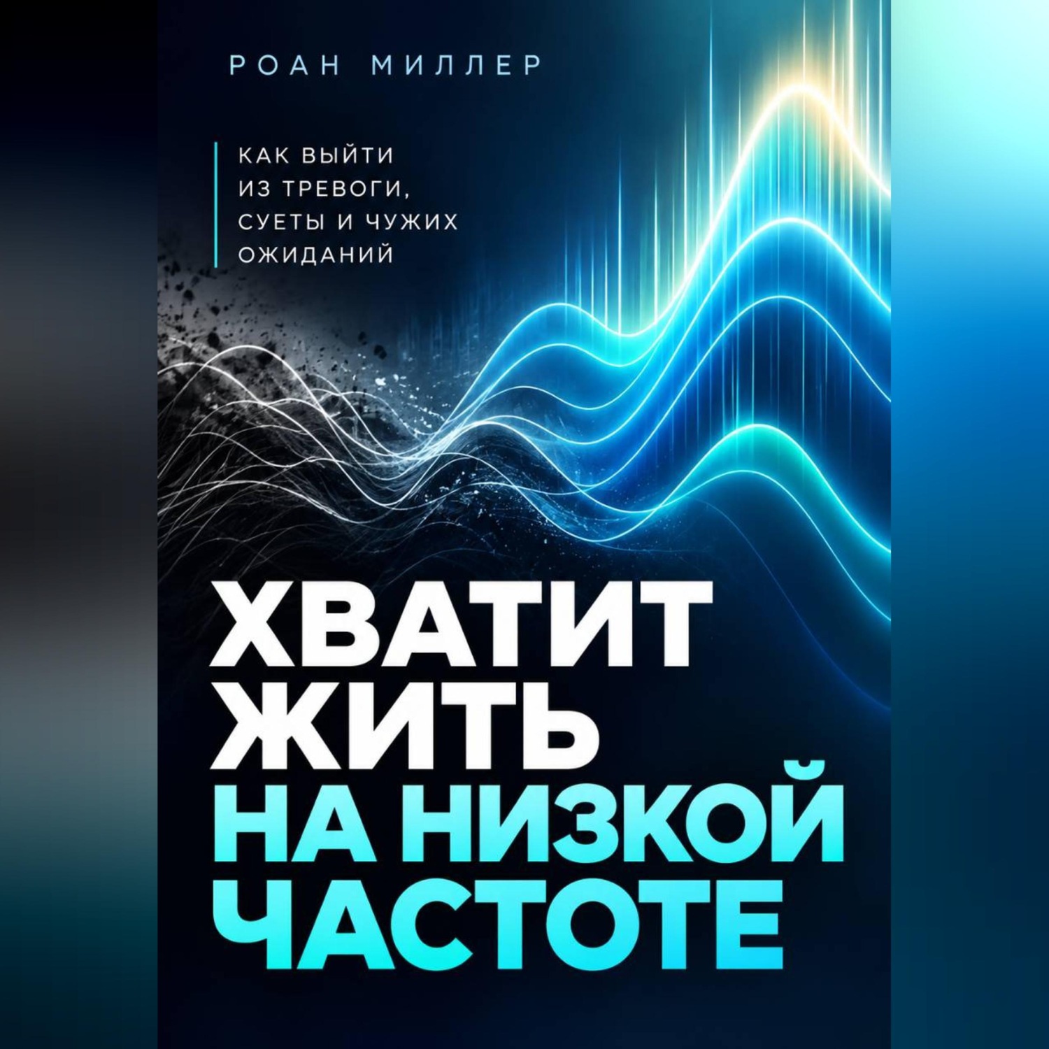 Обложка книги «Хватит жить на низкой частоте. Как выйти из тревоги, суеты и чужих ожиданий»