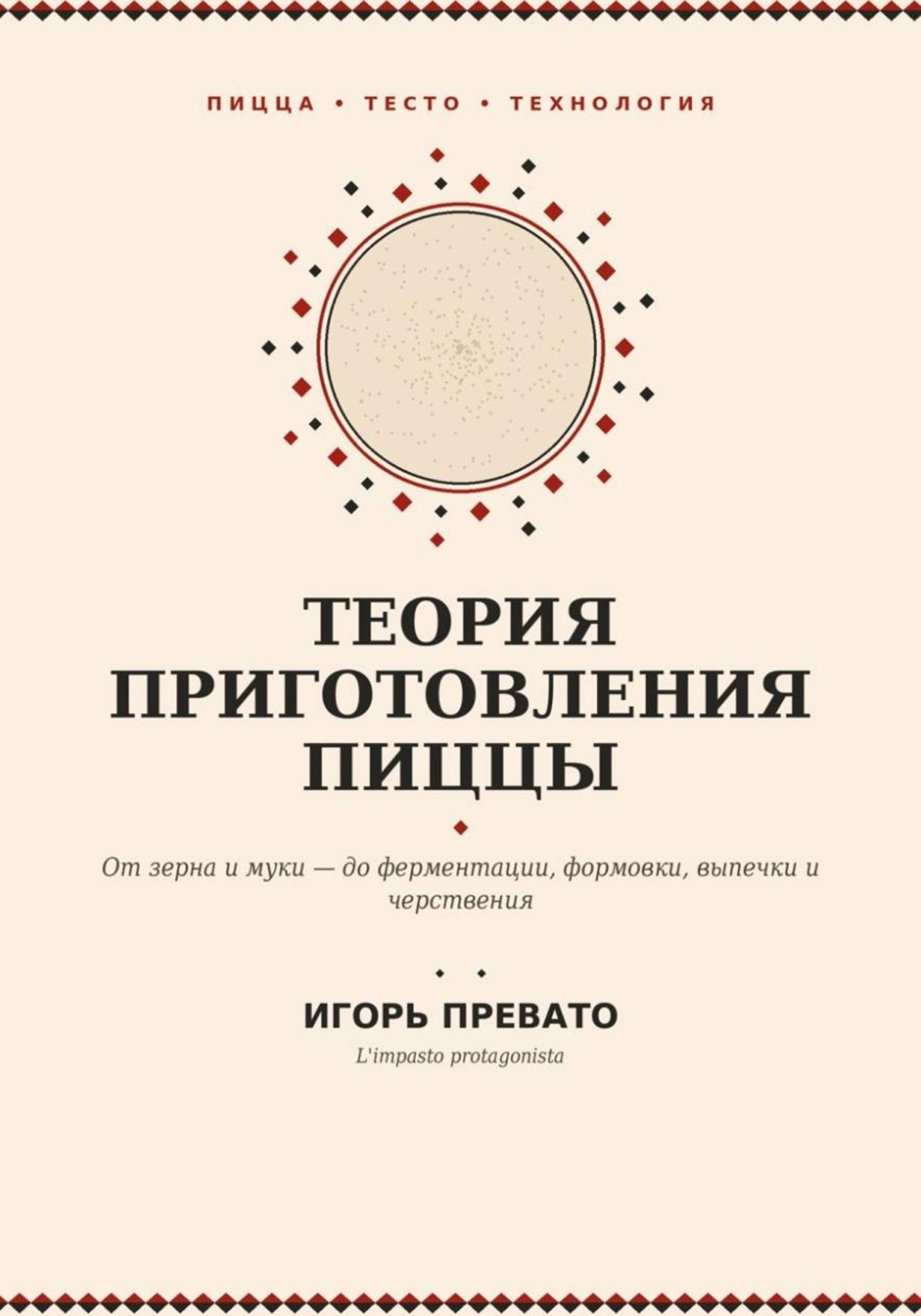 Обложка книги «Теория приготовления пиццы»