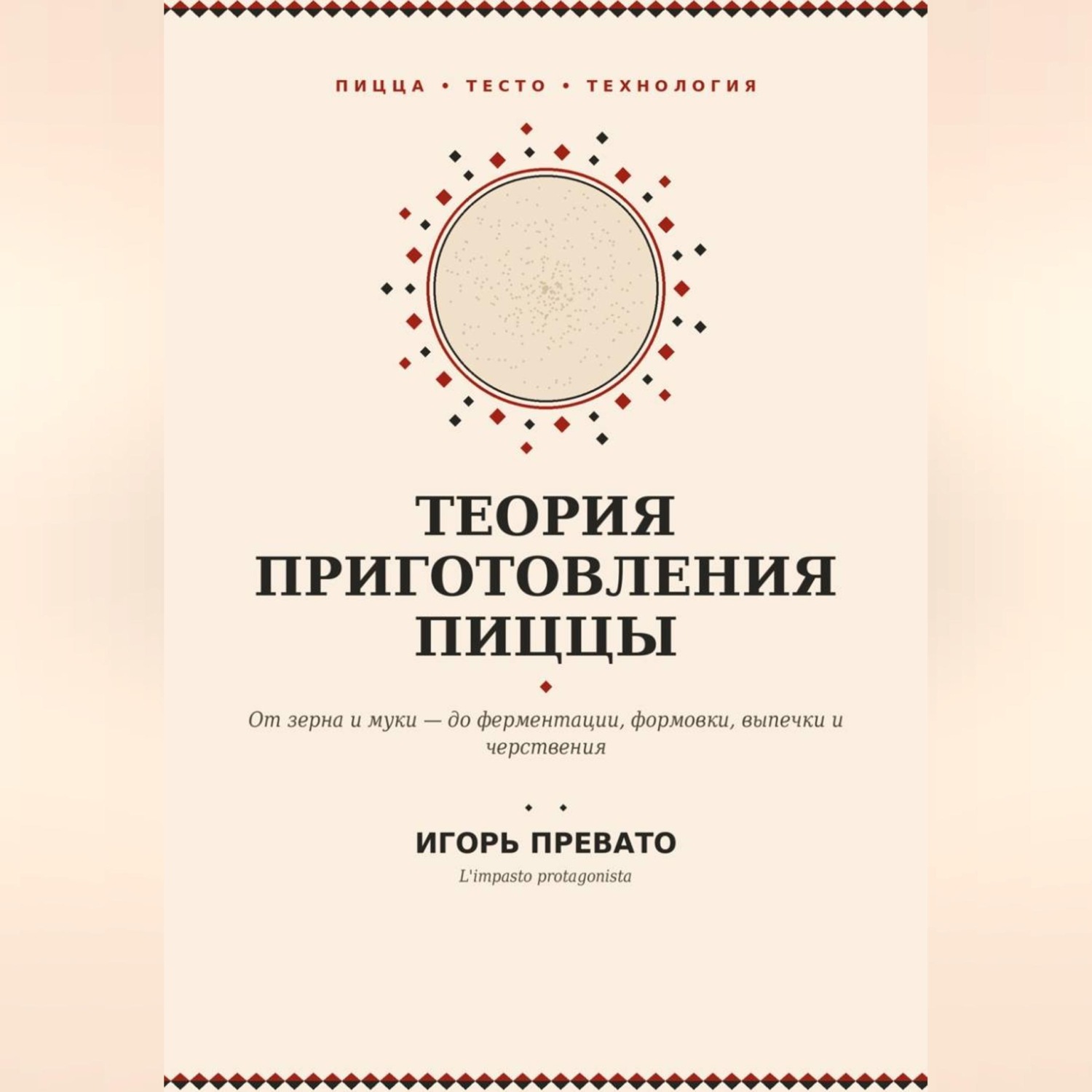 Обложка книги «Теория приготовления пиццы»