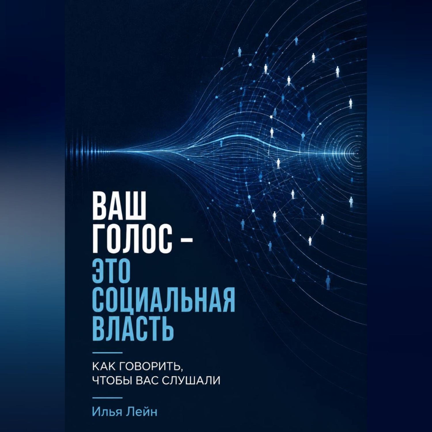 Обложка книги «Ваш голос - это социальная власть. Как говорить, чтобы вас слушали»