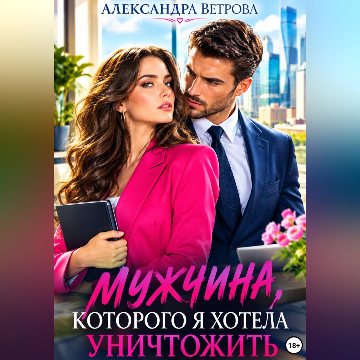 Обложка книги «Мужчина, которого я хотела уничтожить»