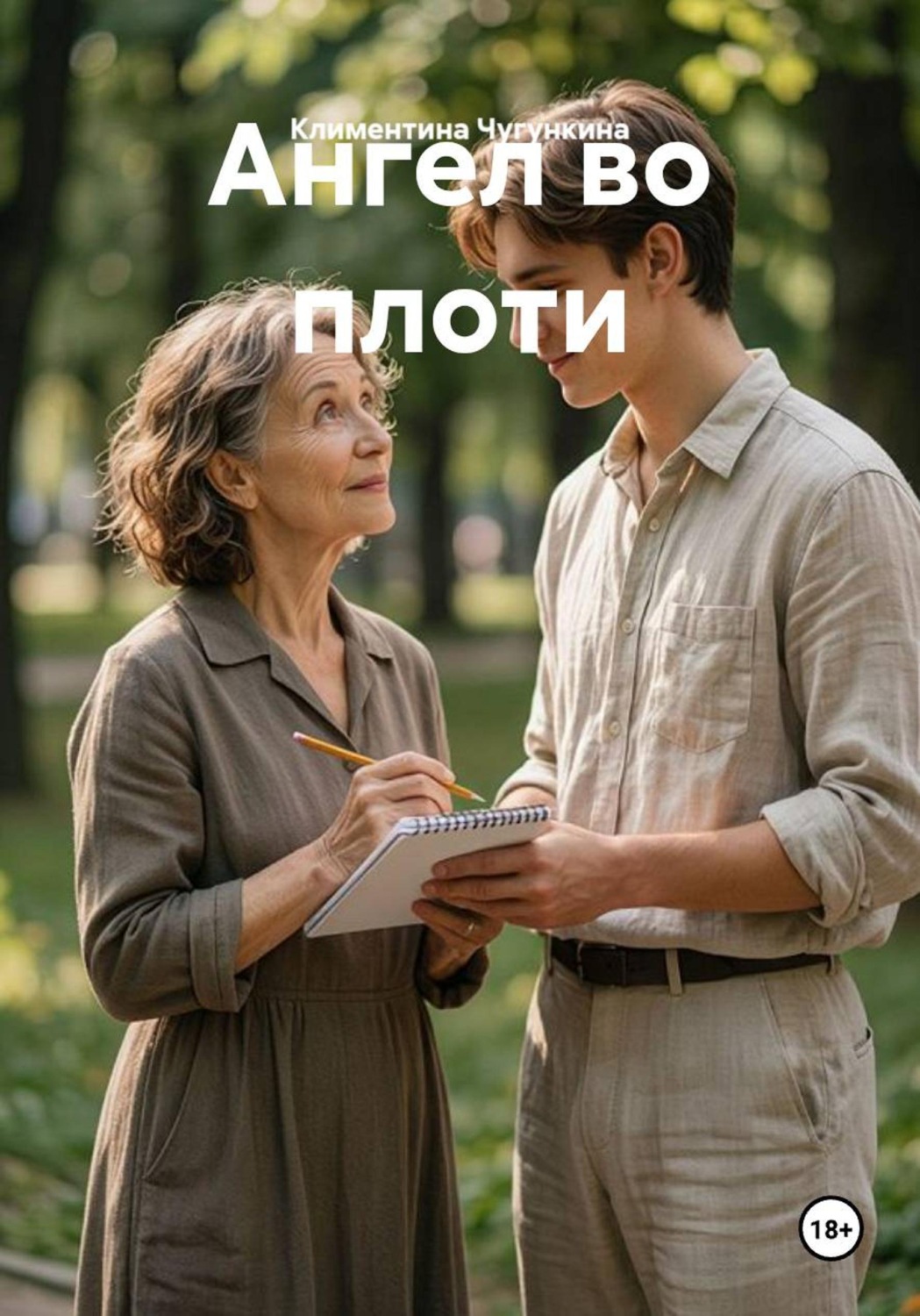Обложка книги «Ангел во плоти»