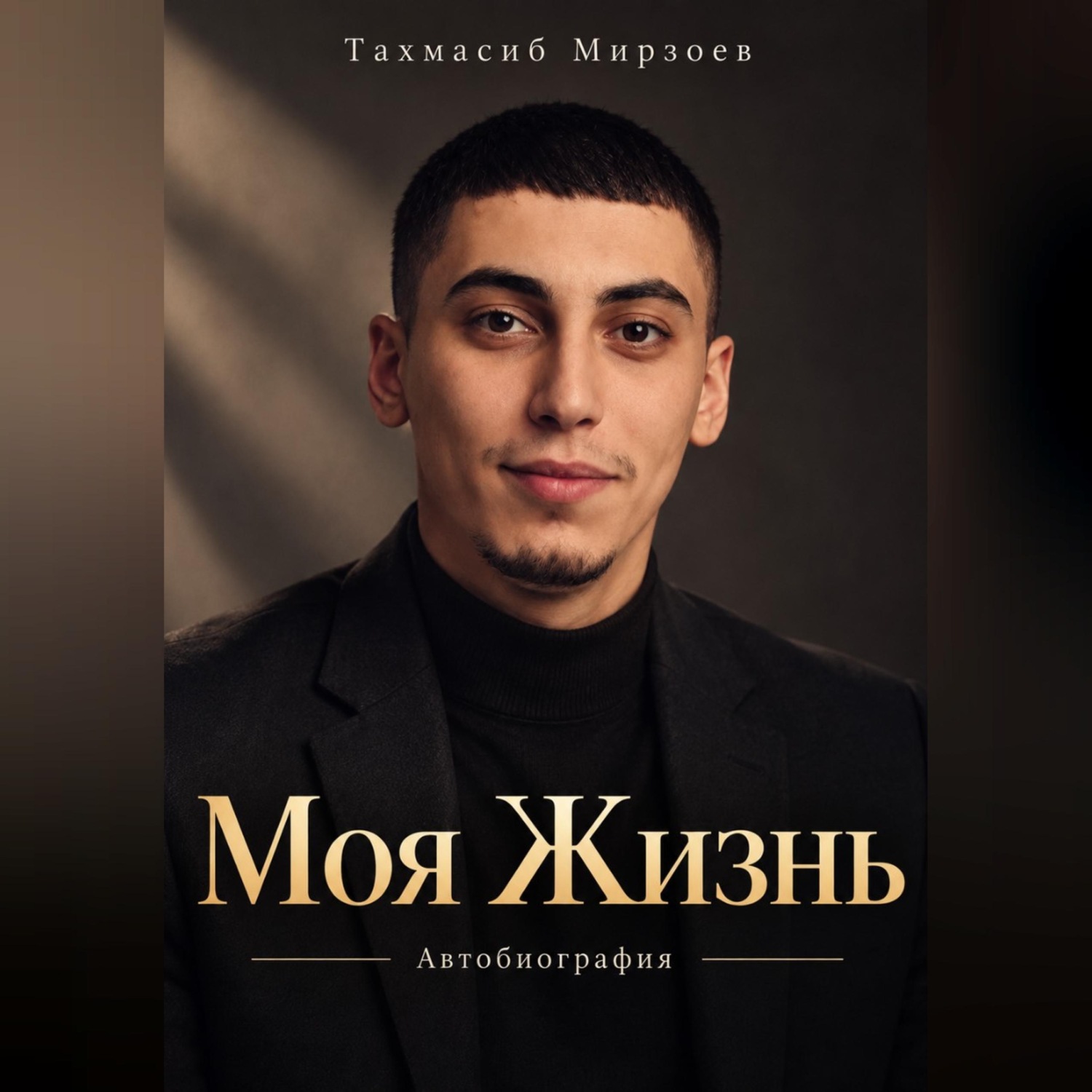Обложка книги «Моя Жизнь»