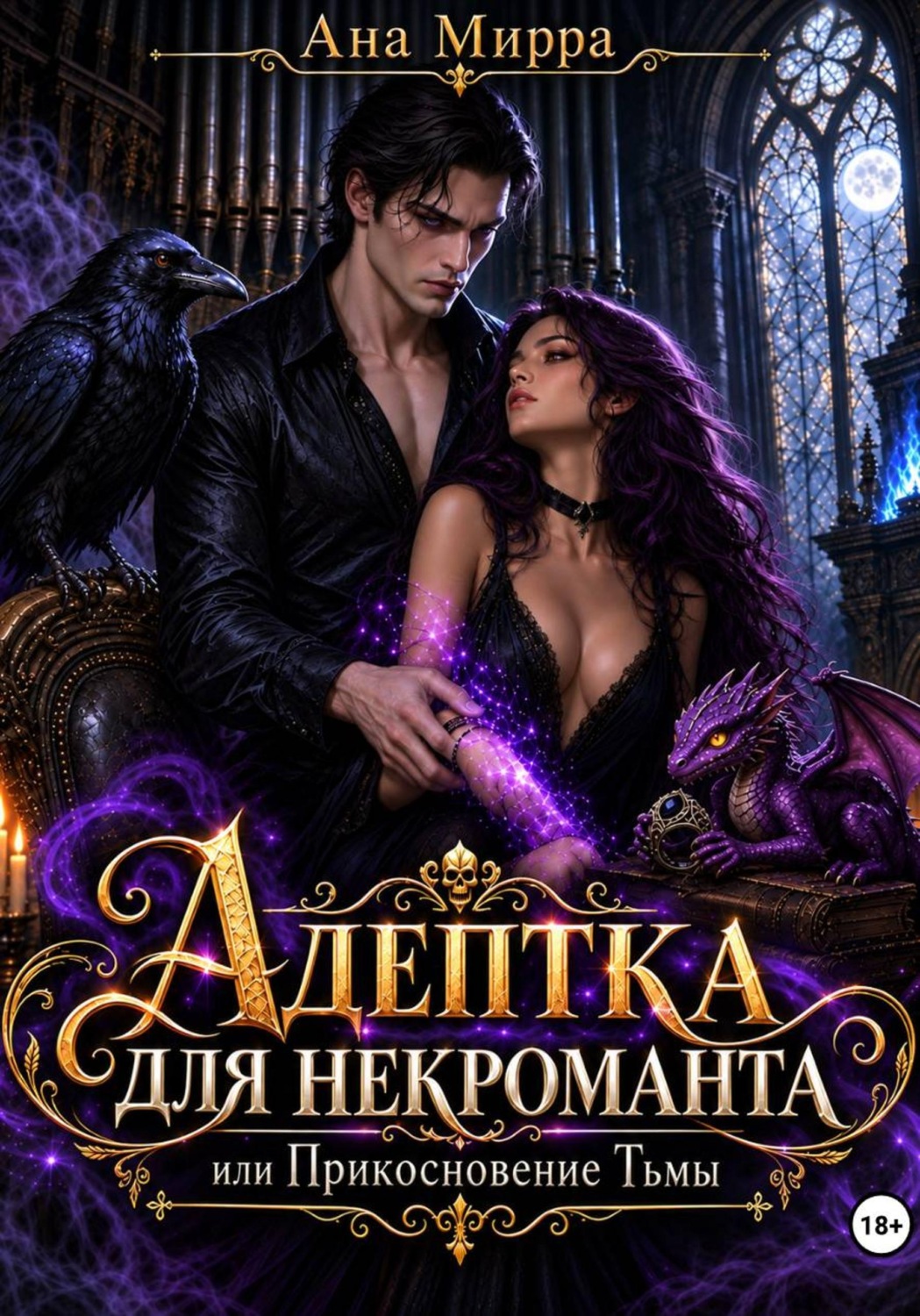 Обложка книги «Адептка для некроманта, или Прикосновение тьмы»
