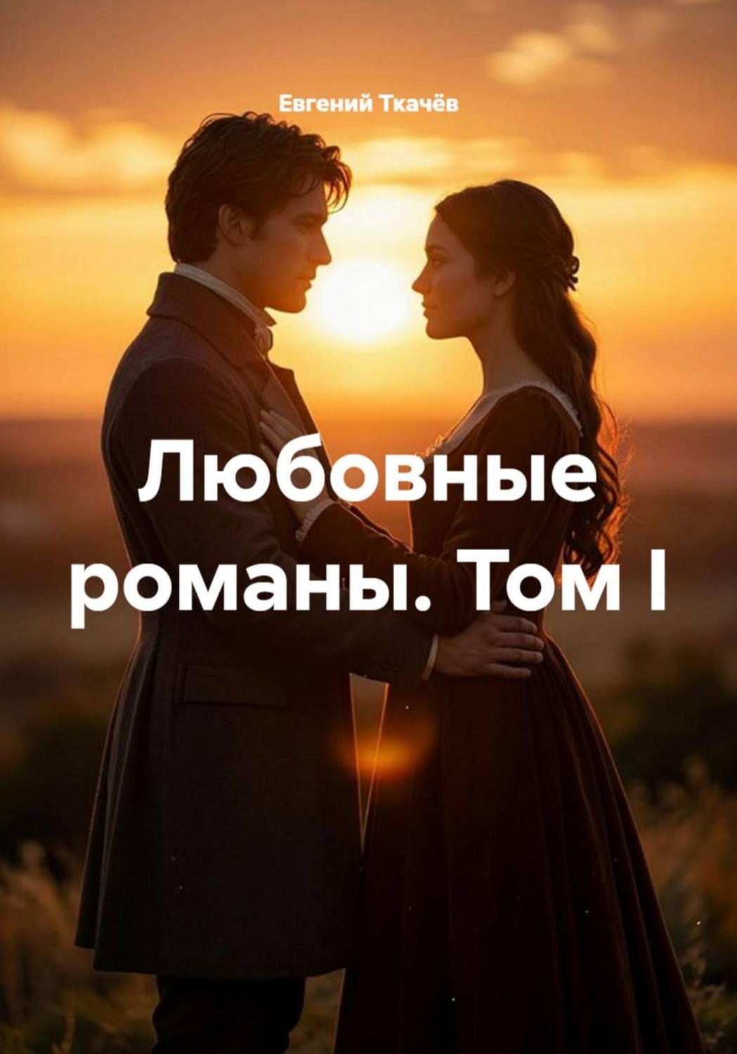 Обложка книги «Любовные романы. Том I»