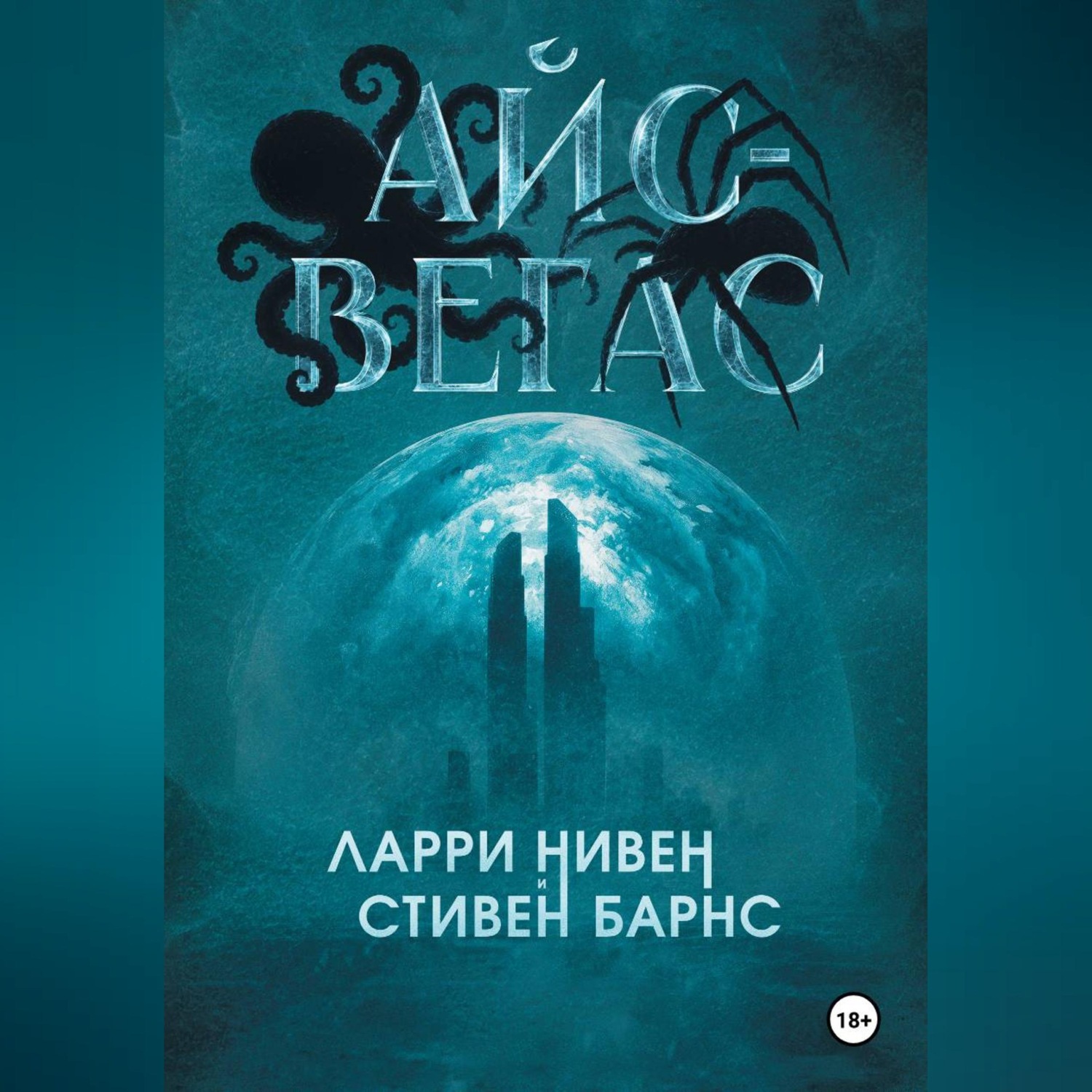 Обложка книги «Айс-Вегас»