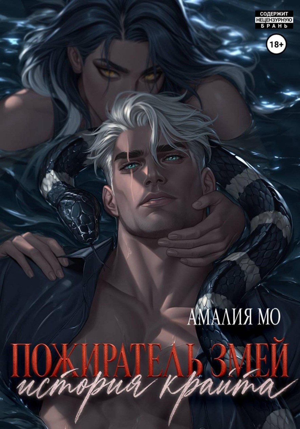 Обложка книги «Пожиратель змей. История крайта»