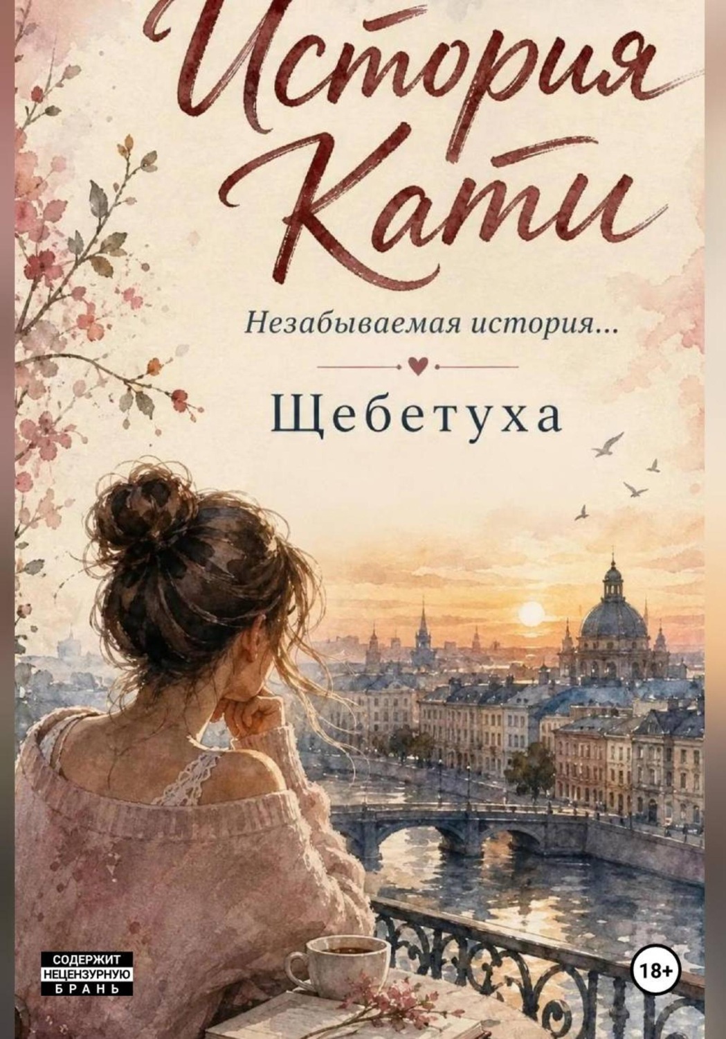 Обложка книги «История Кати»