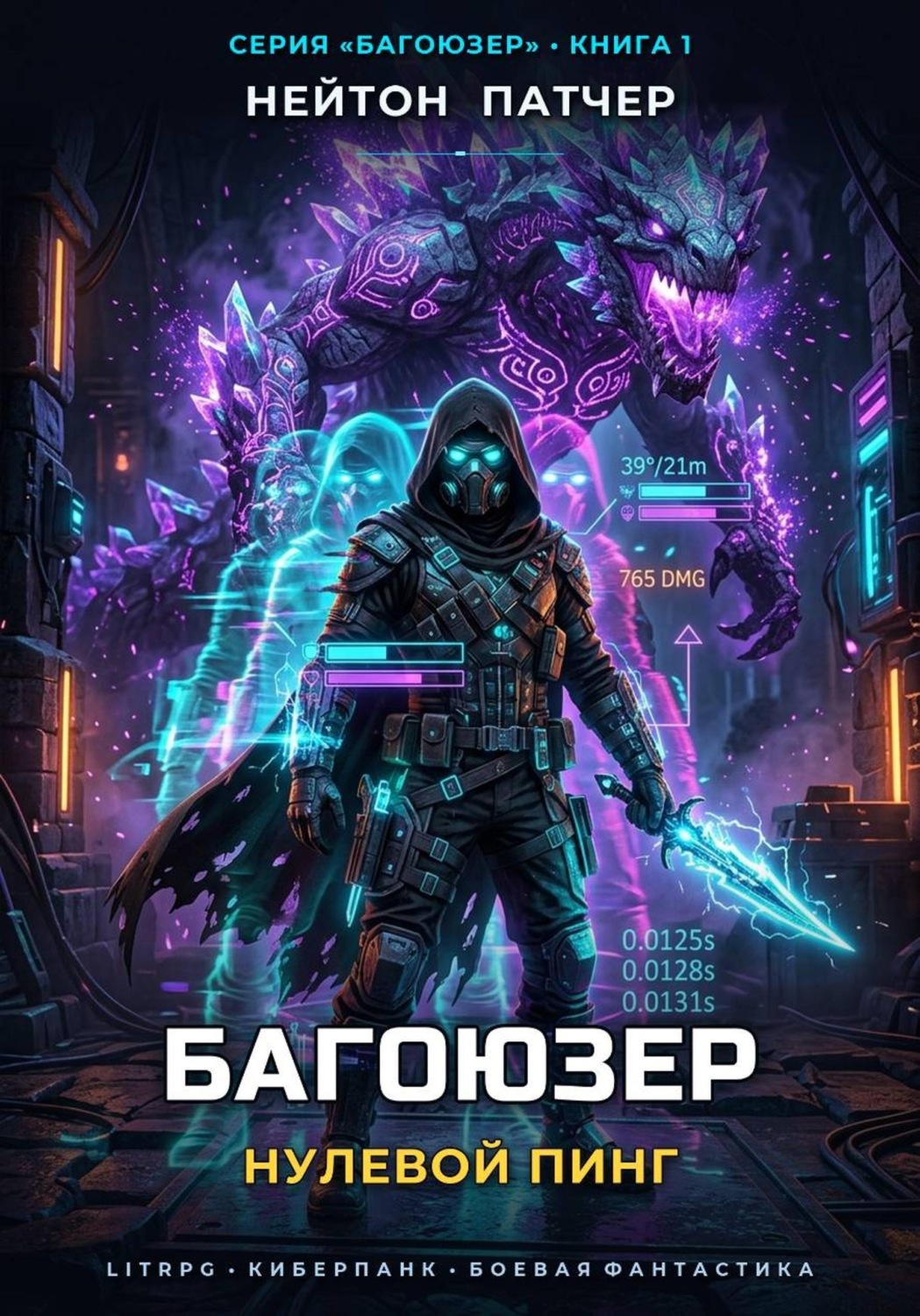 Обложка книги «Багоюзер: Нулевой пинг»