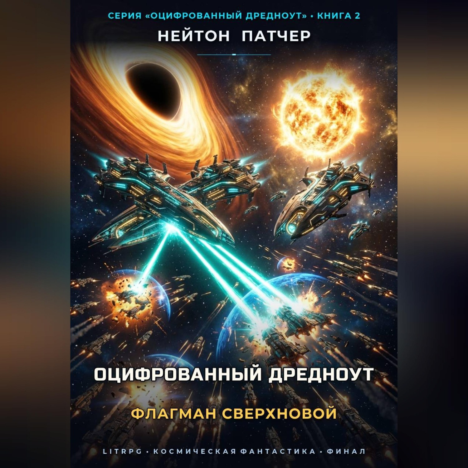 Обложка книги «Оцифрованный Дредноут: Флагман Сверхновой»