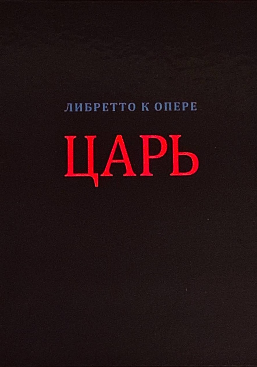 Обложка книги «Царь (либретто в стихах)»
