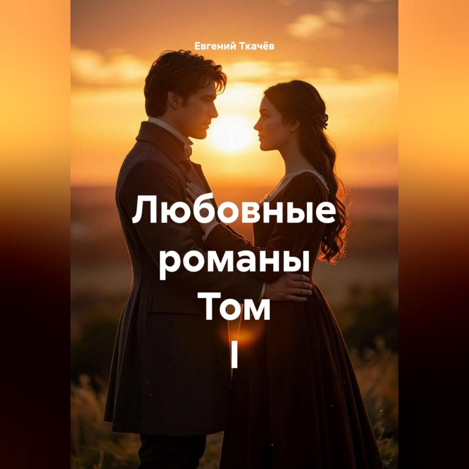 Обложка книги «Любовные романы. Том I»