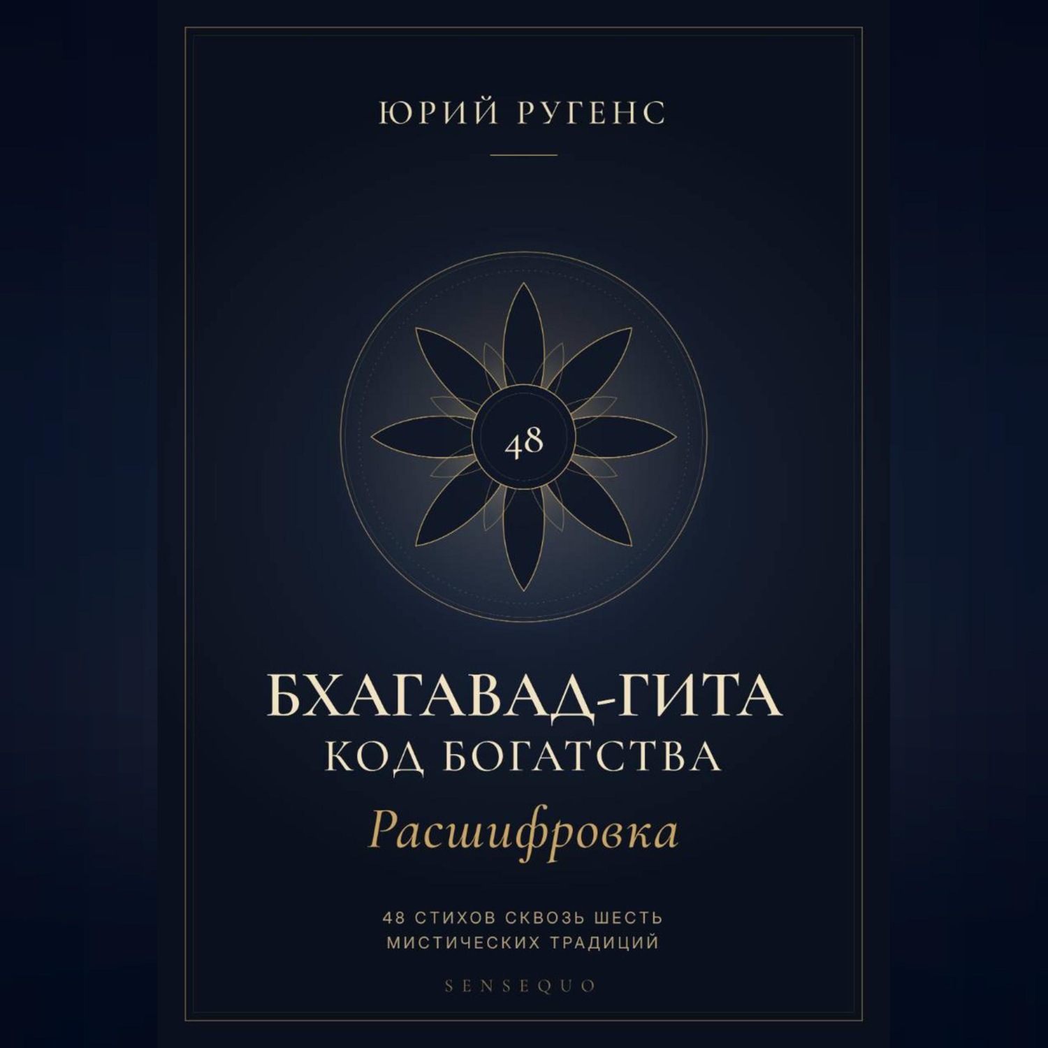 Обложка книги «Бхагавад-гита. Расшифровка. Код богатства»
