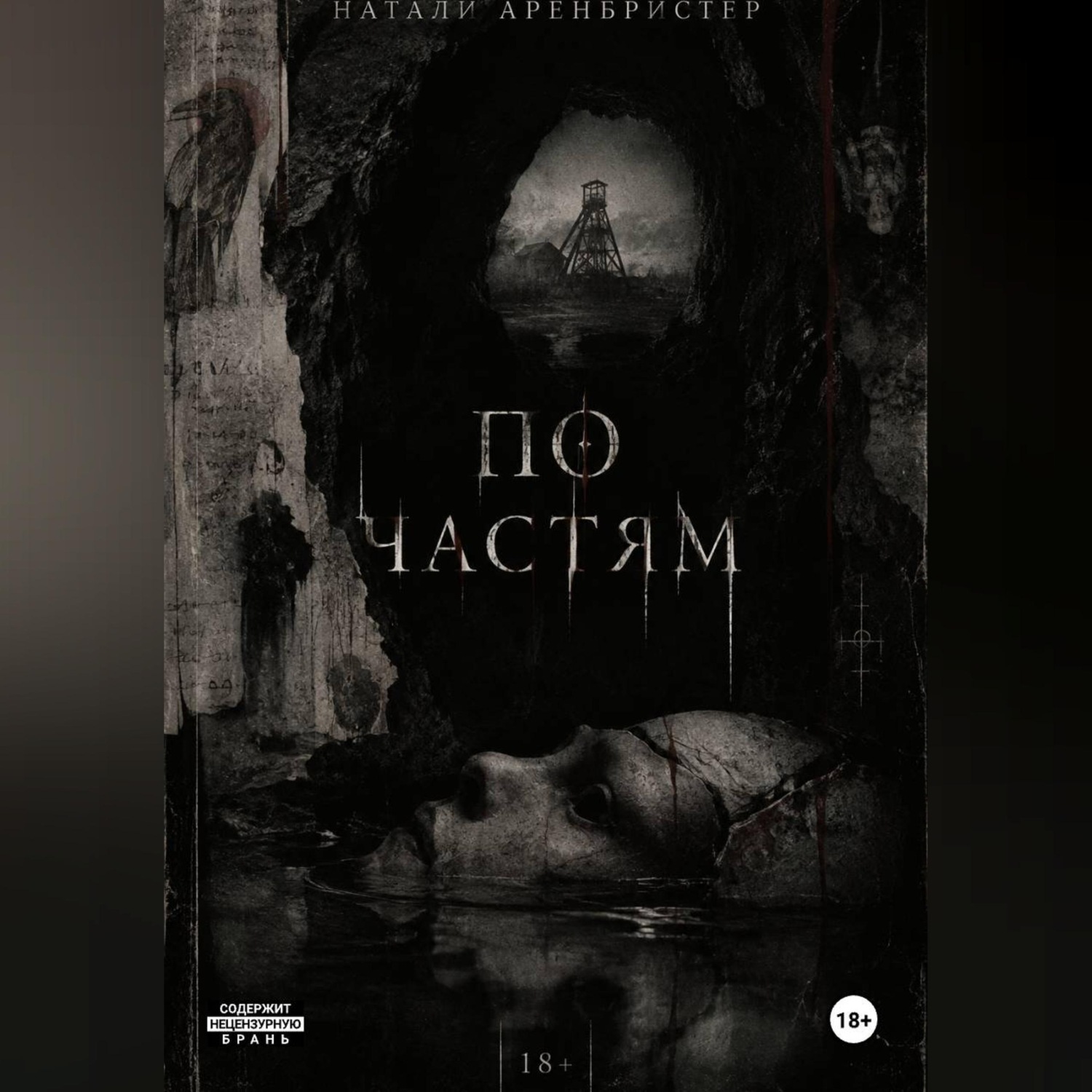 Обложка книги «По частям»