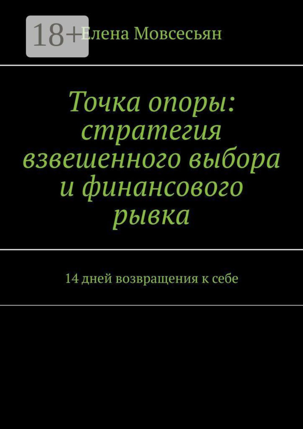 Обложка книги «Точка опоры: стратегия взвешенного выбора и финансового рывка. 14 дней возвращения к себе»