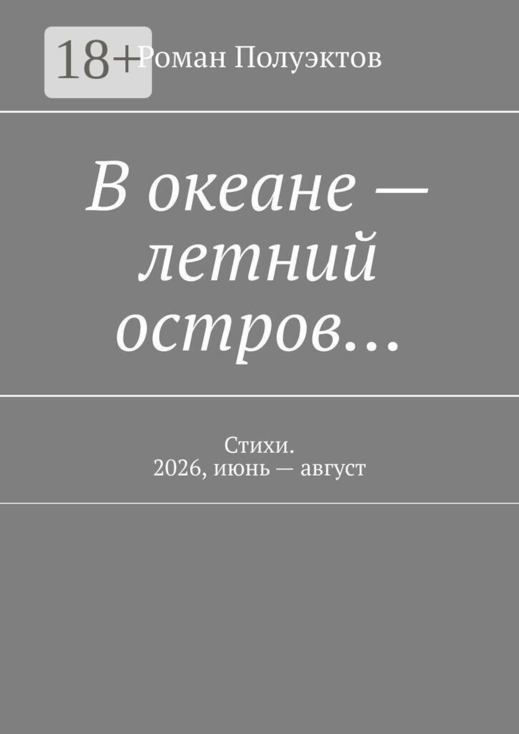 Обложка книги «В океане — летний остров… Стихи. 2026, июнь — август»