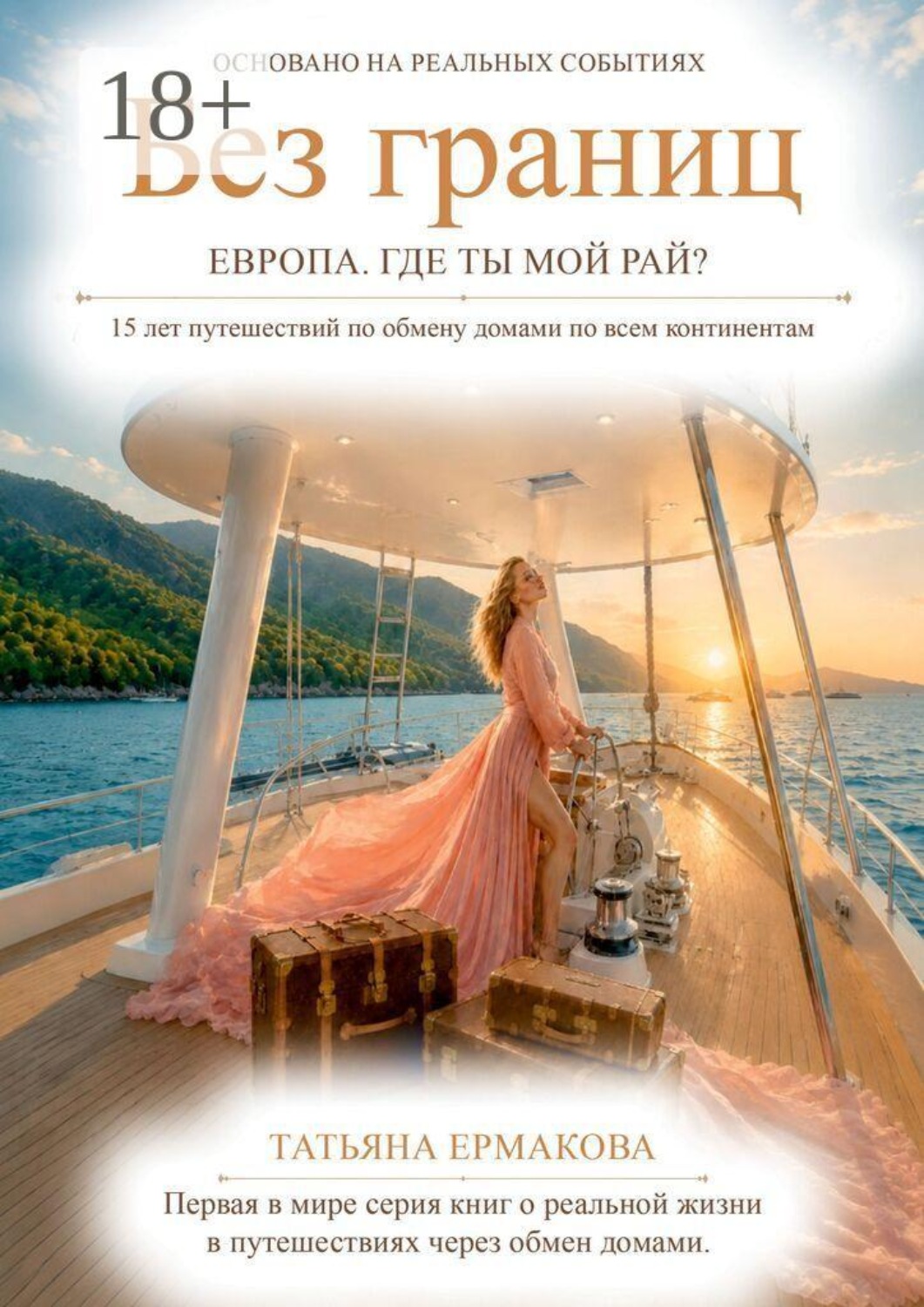 Обложка книги «Без границ. Европа. Где ты, мой рай?»