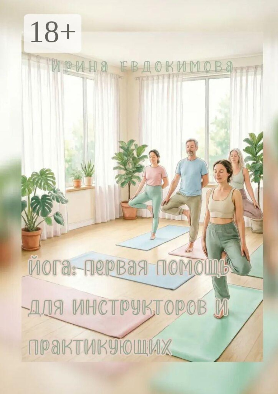 Обложка книги «Йога: первая помощь для инструкторов и практикующих»