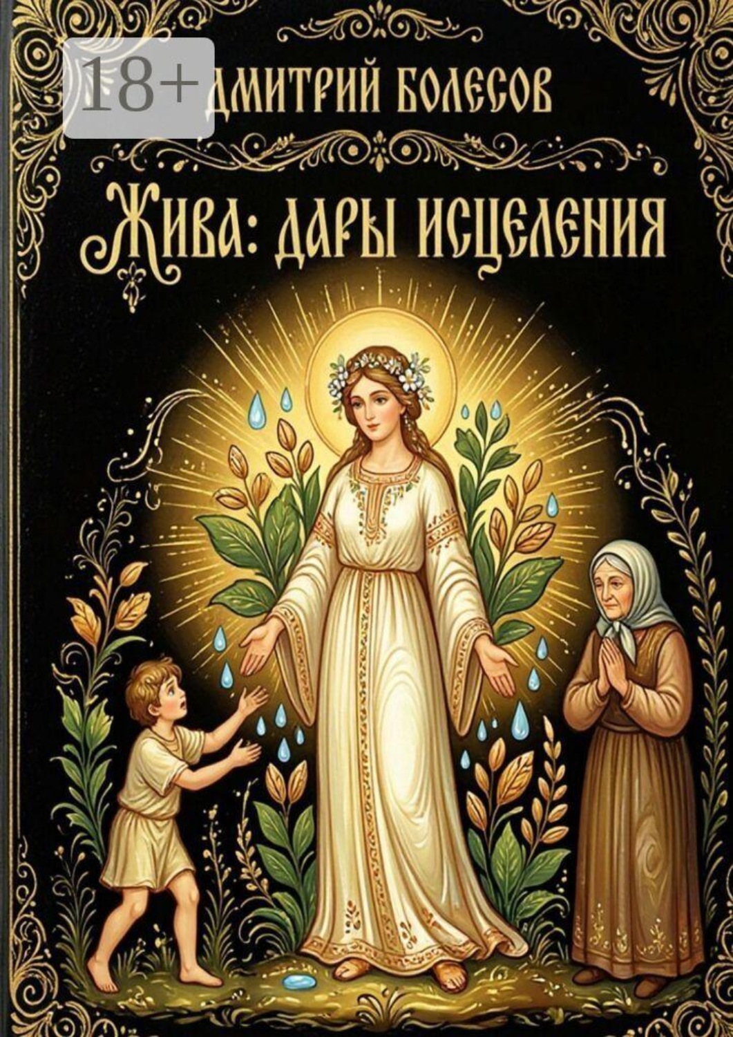 Обложка книги «Жива: дары исцеления»