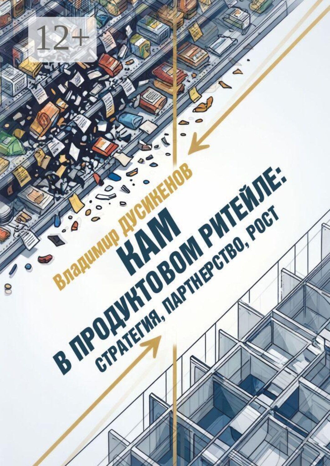 Обложка книги «КАМ в продуктовом ритейле: стратегия, партнерство, рост»