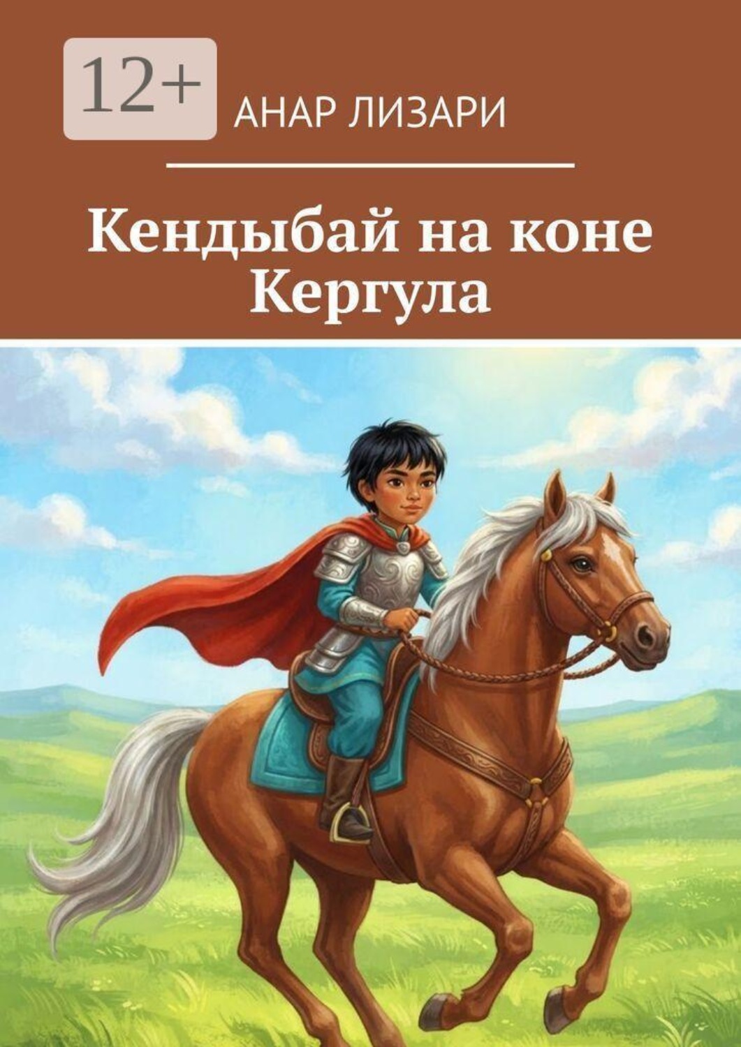 Обложка книги «Кендыбай на коне Кергула. Переложение на стихи»