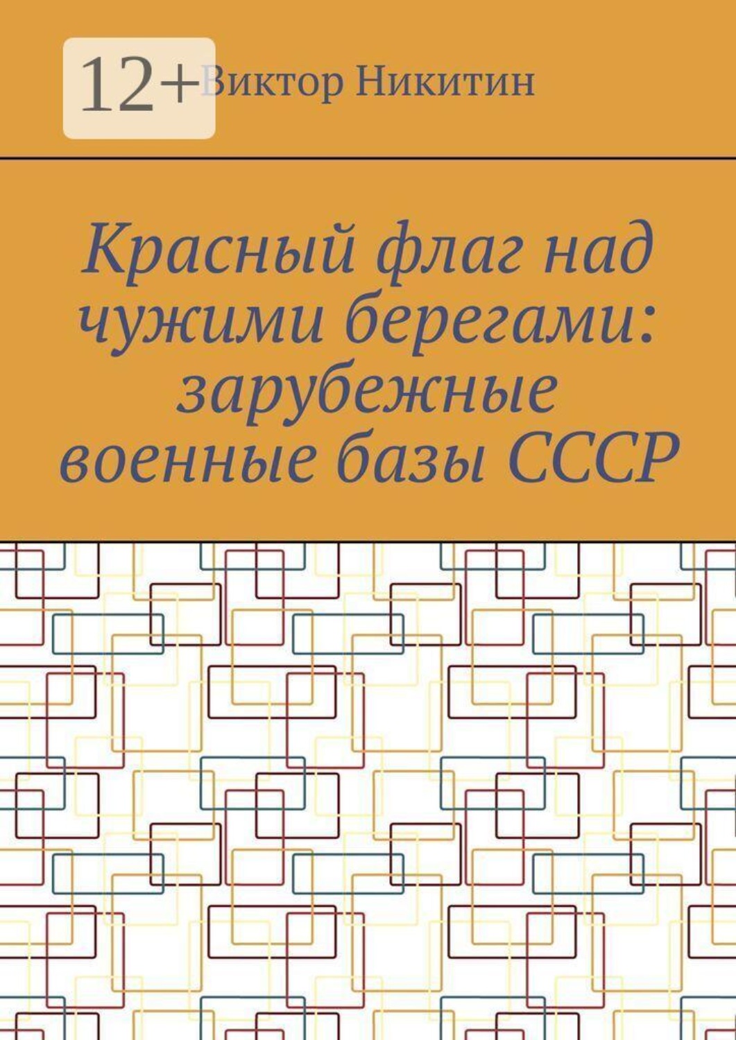 Обложка книги «Красный флаг над чужими берегами: зарубежные военные базы СССР»